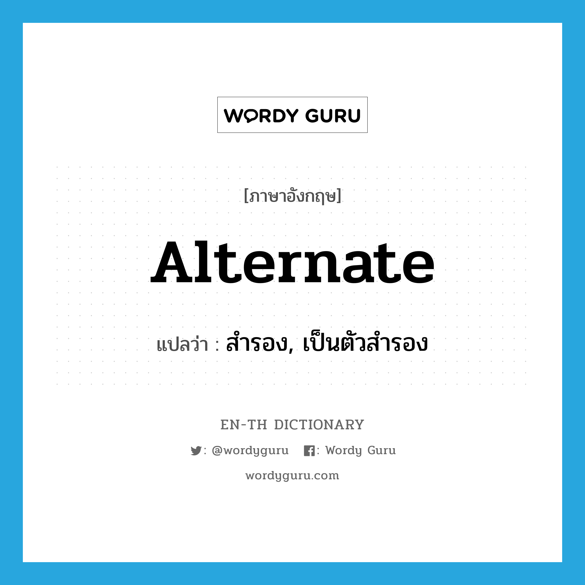 alternate แปลว่า?, คำศัพท์ภาษาอังกฤษ alternate แปลว่า สำรอง, เป็นตัวสำรอง ประเภท VI หมวด VI