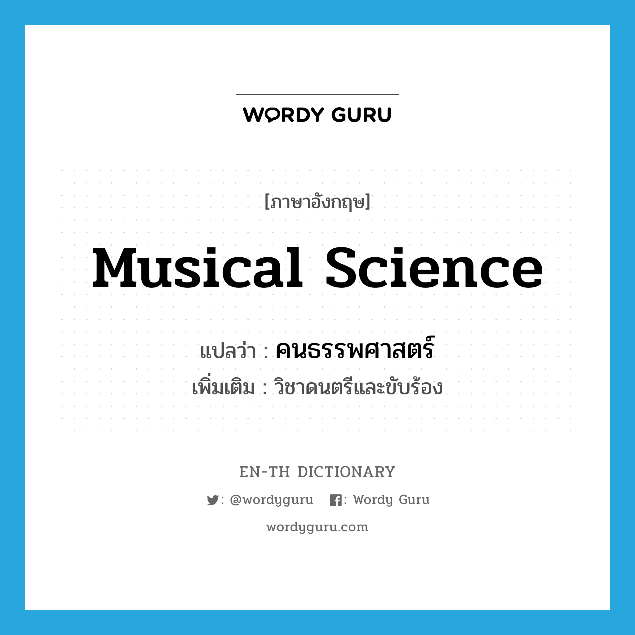 musical science แปลว่า?, คำศัพท์ภาษาอังกฤษ musical science แปลว่า คนธรรพศาสตร์ ประเภท N เพิ่มเติม วิชาดนตรีและขับร้อง หมวด N