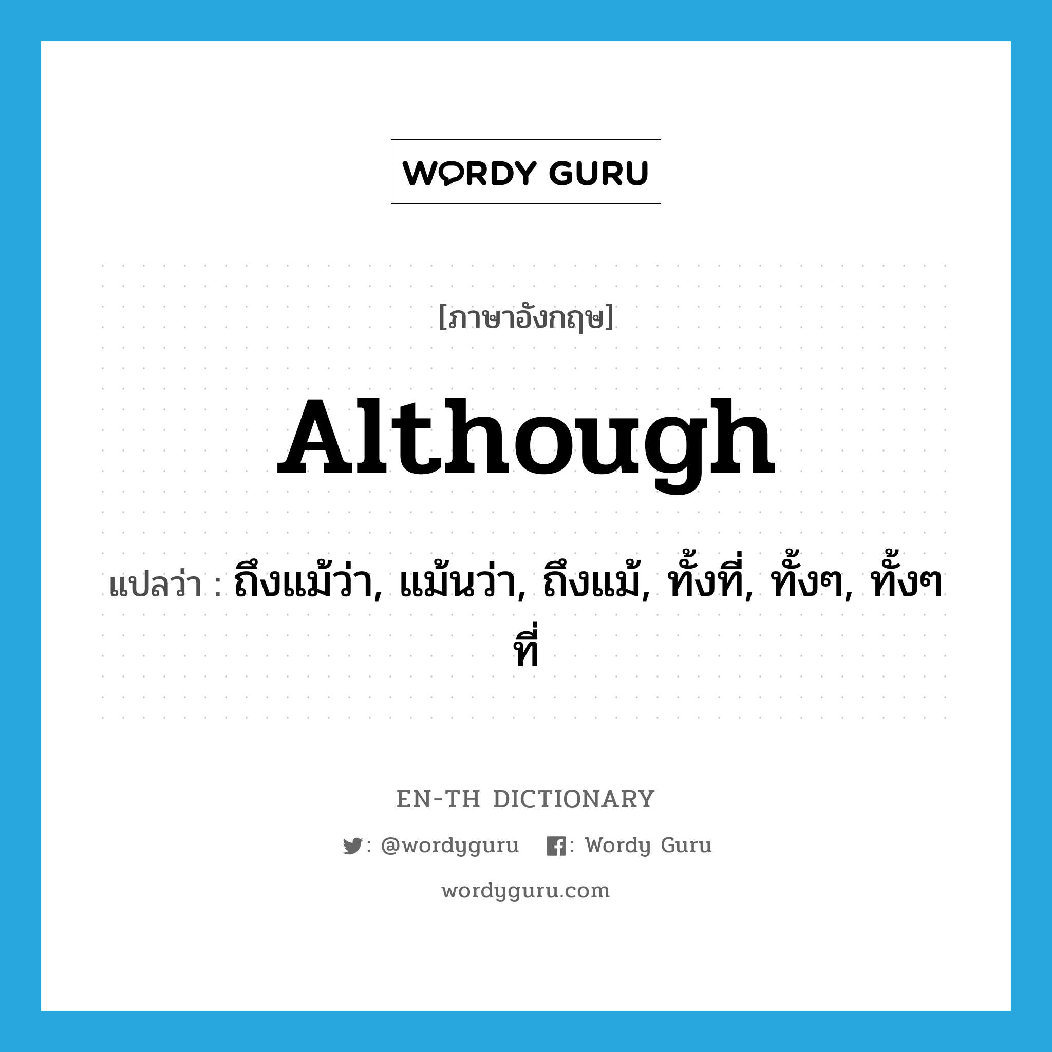 although แปลว่า?, คำศัพท์ภาษาอังกฤษ although แปลว่า ถึงแม้ว่า, แม้นว่า, ถึงแม้, ทั้งที่, ทั้งๆ, ทั้งๆ ที่ ประเภท CONJ หมวด CONJ