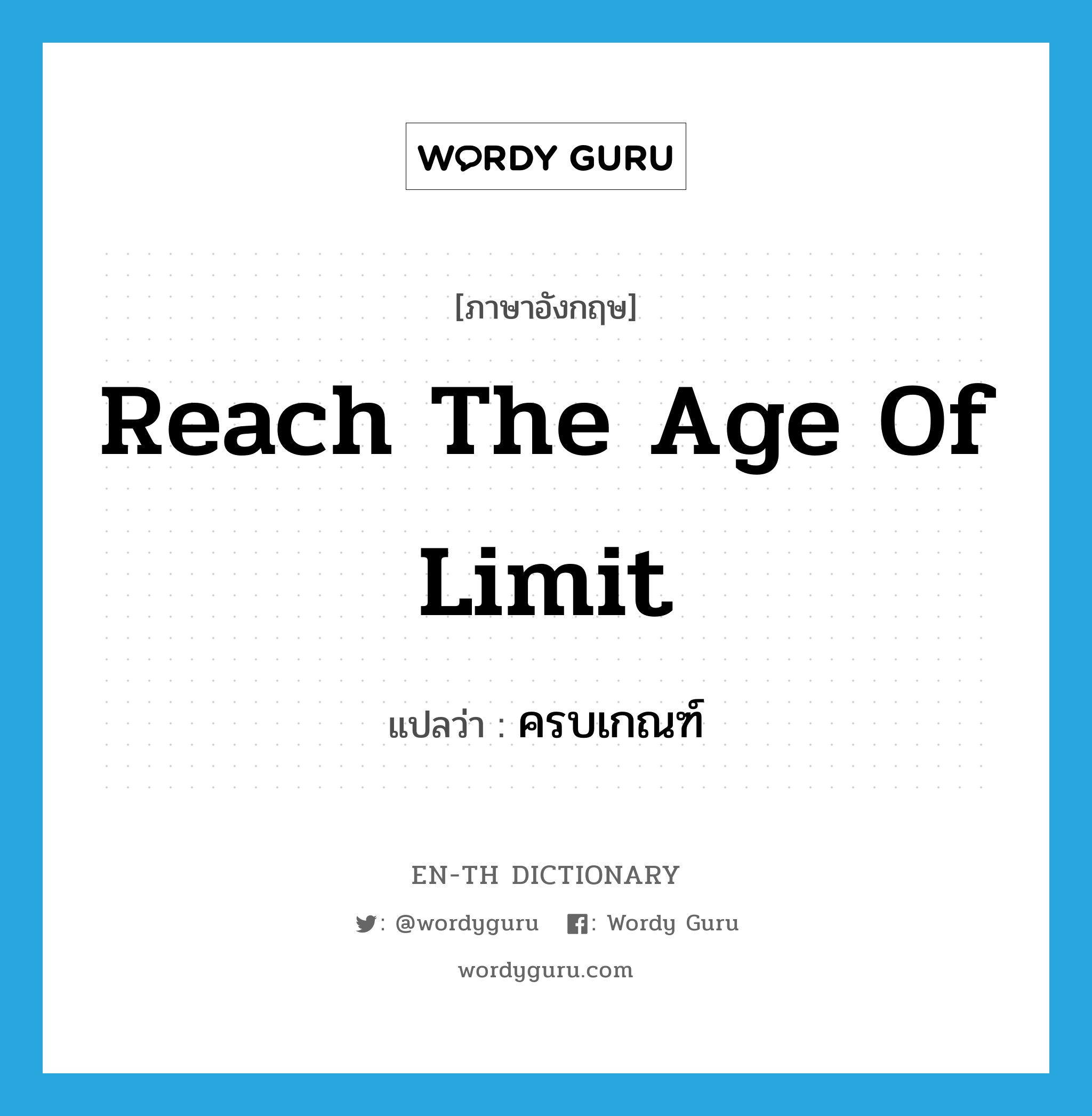 reach the age of limit แปลว่า?, คำศัพท์ภาษาอังกฤษ reach the age of limit แปลว่า ครบเกณฑ์ ประเภท V หมวด V