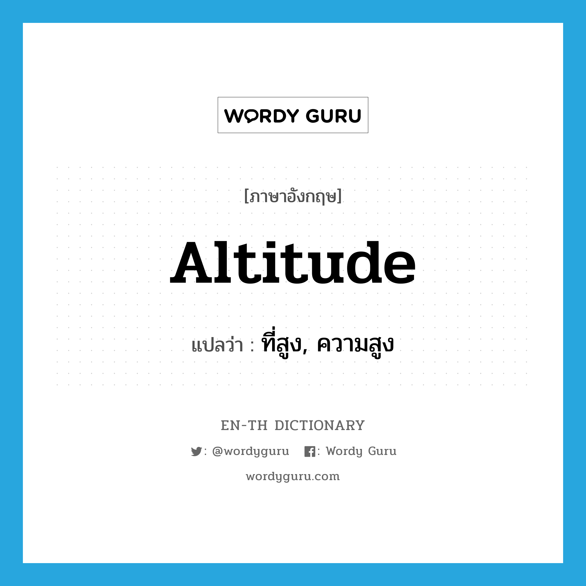 altitude แปลว่า?, คำศัพท์ภาษาอังกฤษ altitude แปลว่า ที่สูง, ความสูง ประเภท N หมวด N