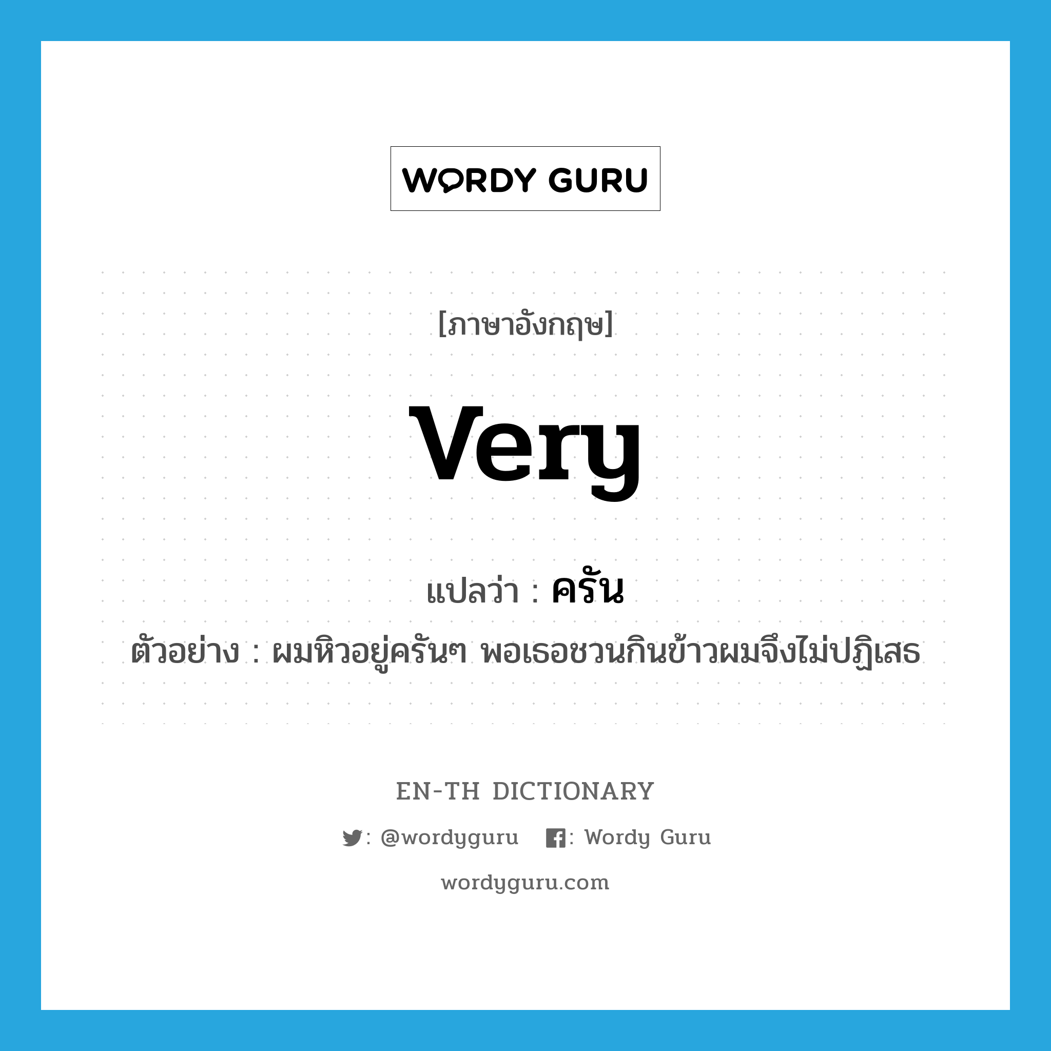 very แปลว่า?, คำศัพท์ภาษาอังกฤษ very แปลว่า ครัน ประเภท ADV ตัวอย่าง ผมหิวอยู่ครันๆ พอเธอชวนกินข้าวผมจึงไม่ปฏิเสธ หมวด ADV