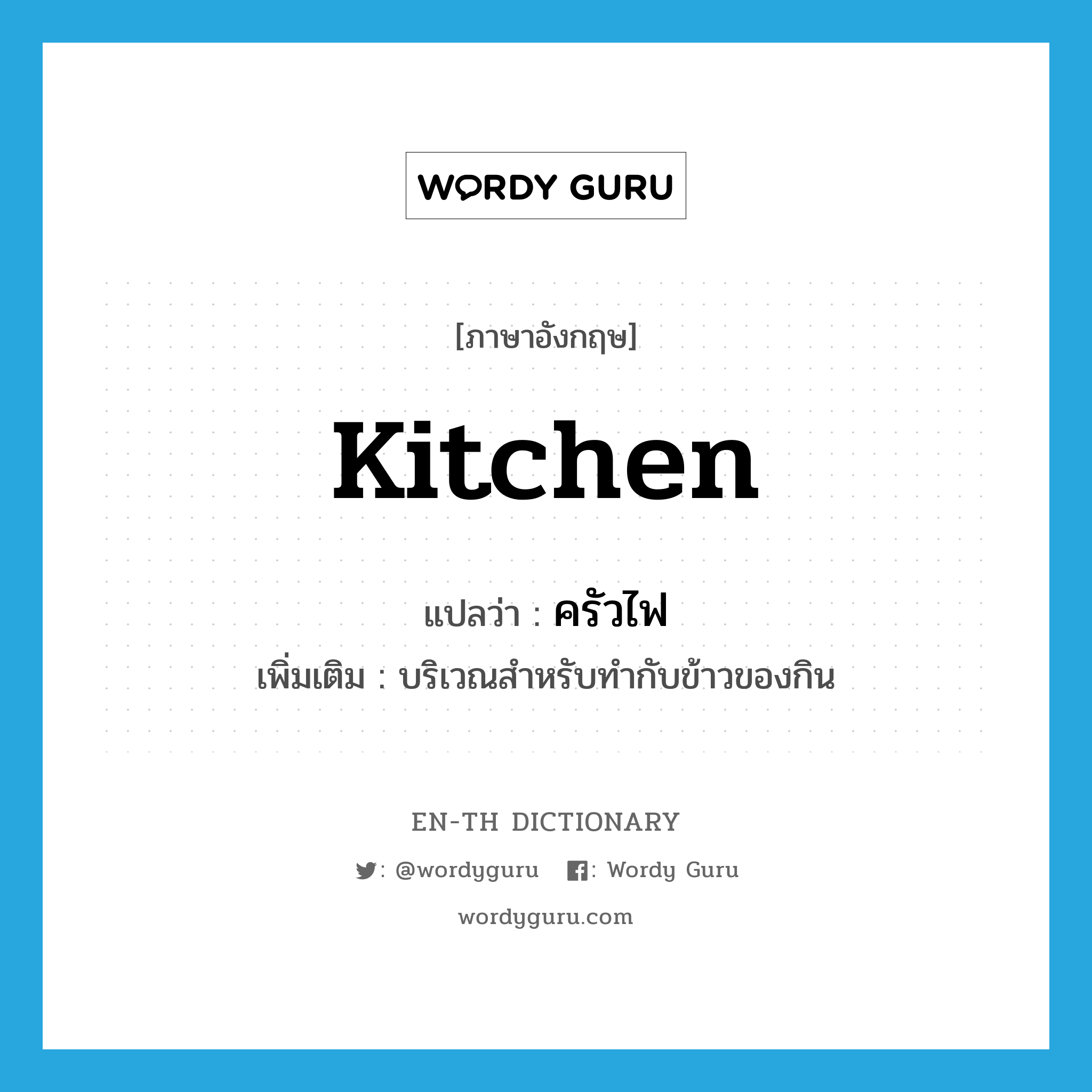 kitchen แปลว่า?, คำศัพท์ภาษาอังกฤษ kitchen แปลว่า ครัวไฟ ประเภท N เพิ่มเติม บริเวณสำหรับทำกับข้าวของกิน หมวด N