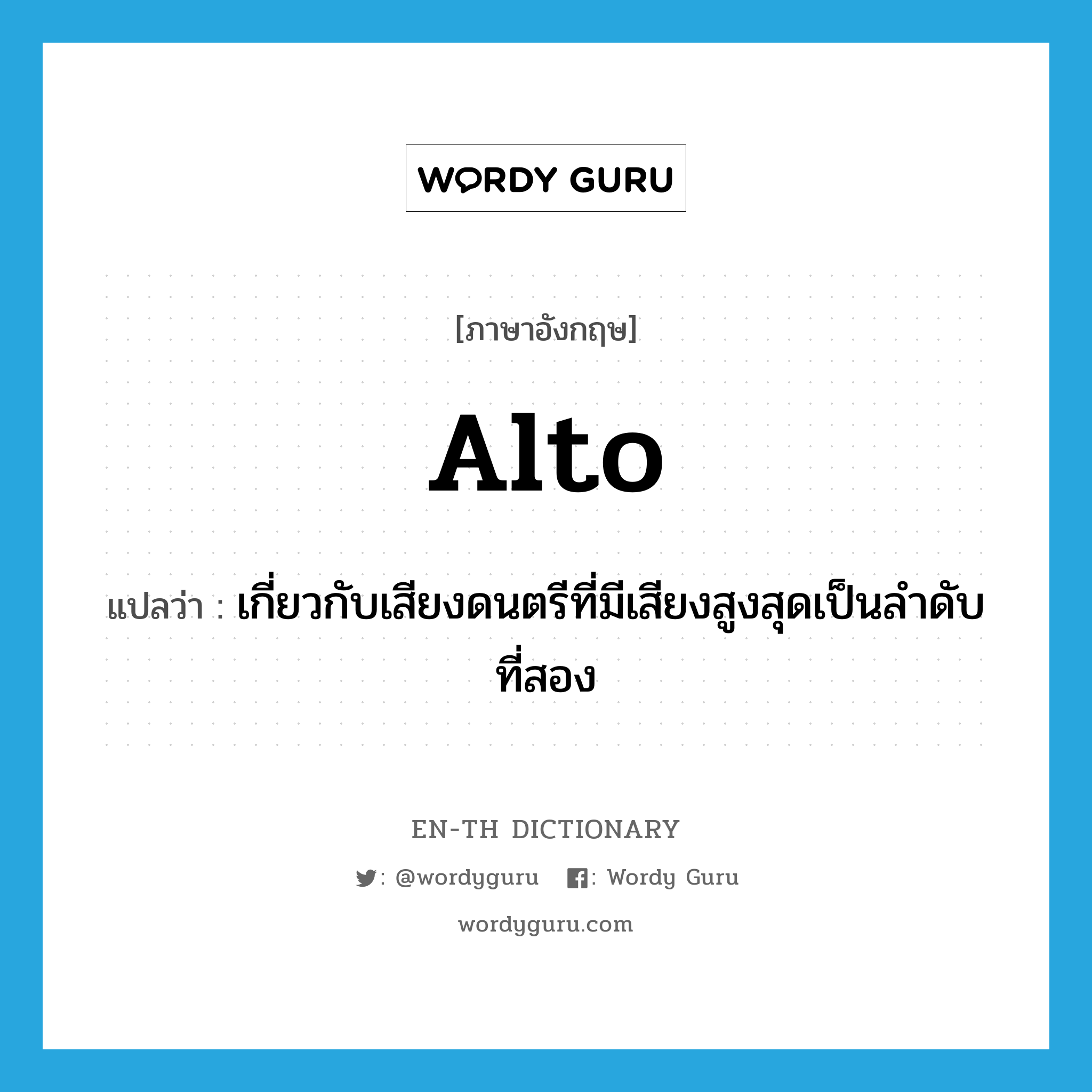 alto แปลว่า?, คำศัพท์ภาษาอังกฤษ alto แปลว่า เกี่ยวกับเสียงดนตรีที่มีเสียงสูงสุดเป็นลำดับที่สอง ประเภท ADJ หมวด ADJ