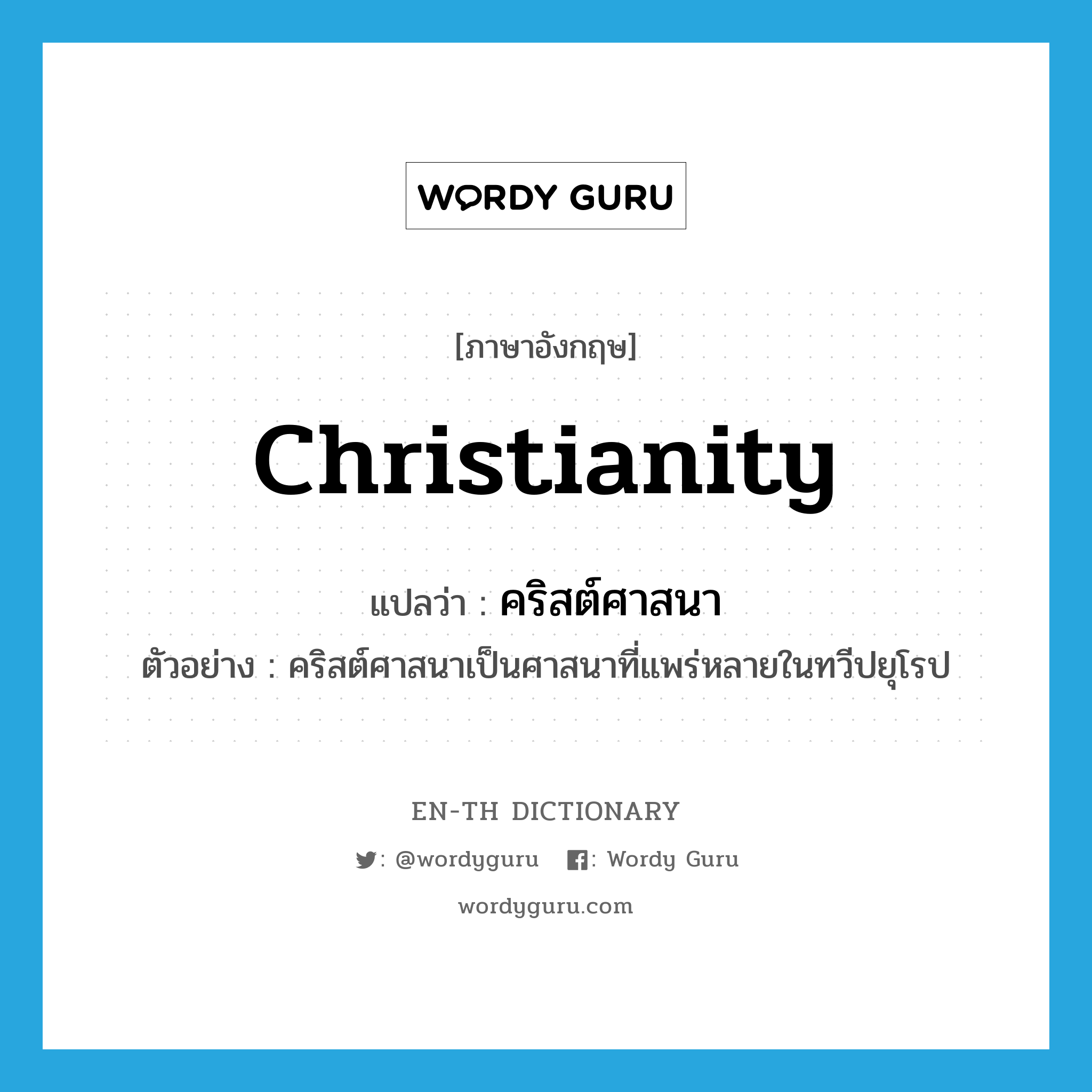 Christianity แปลว่า?, คำศัพท์ภาษาอังกฤษ Christianity แปลว่า คริสต์ศาสนา ประเภท N ตัวอย่าง คริสต์ศาสนาเป็นศาสนาที่แพร่หลายในทวีปยุโรป หมวด N