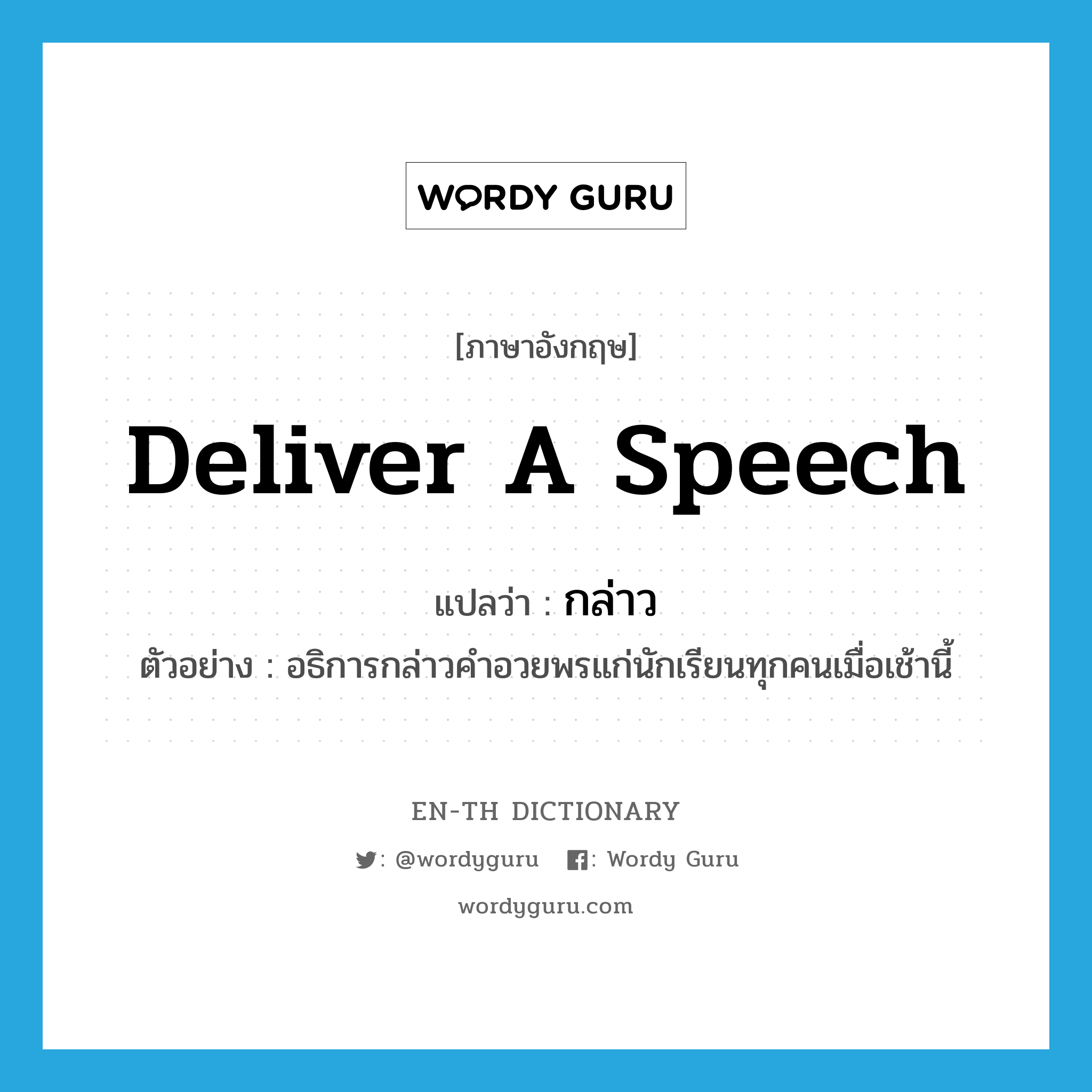 deliver a speech แปลว่า?, คำศัพท์ภาษาอังกฤษ deliver a speech แปลว่า กล่าว ประเภท V ตัวอย่าง อธิการกล่าวคำอวยพรแก่นักเรียนทุกคนเมื่อเช้านี้ หมวด V