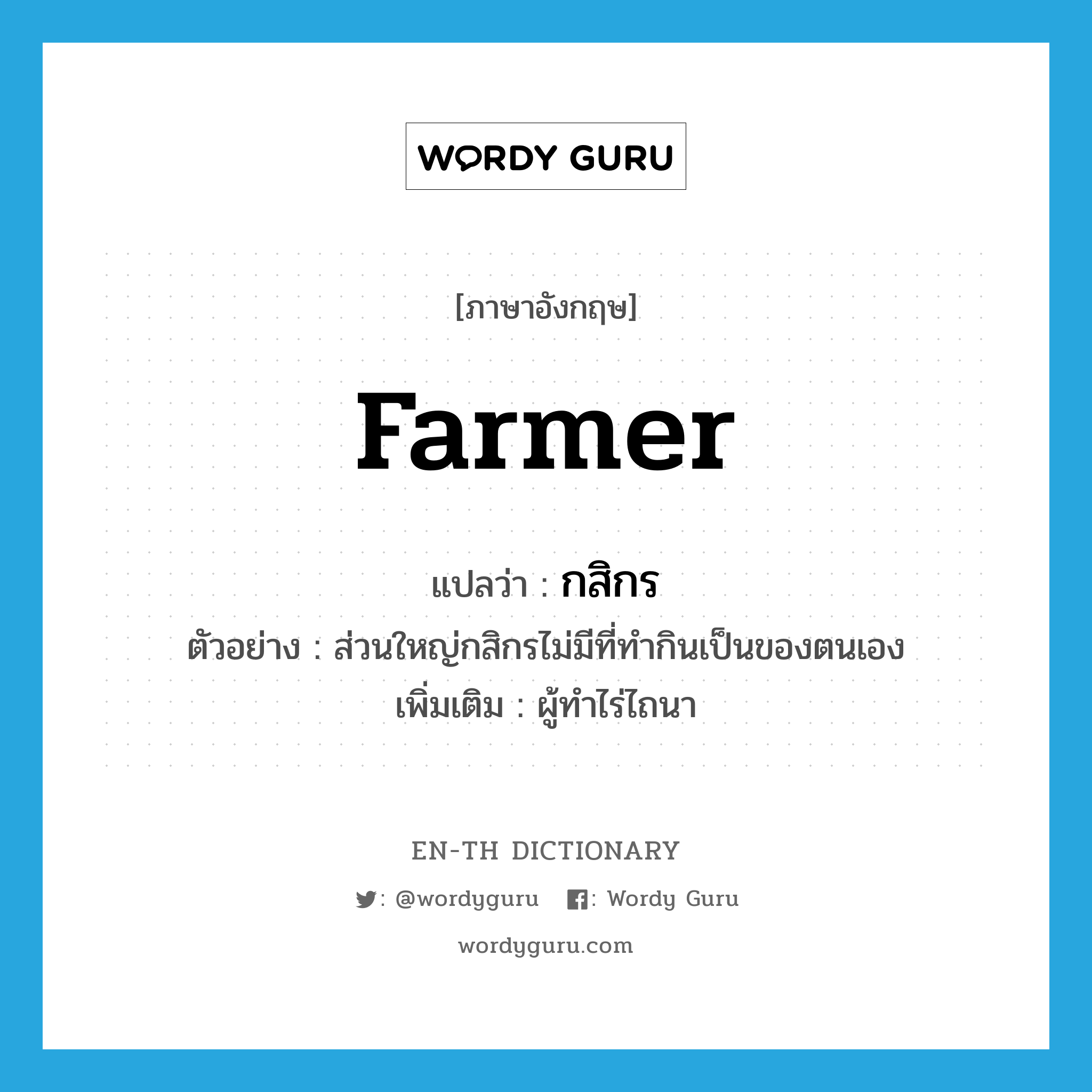 farmer แปลว่า?, คำศัพท์ภาษาอังกฤษ farmer แปลว่า กสิกร ประเภท N ตัวอย่าง ส่วนใหญ่กสิกรไม่มีที่ทำกินเป็นของตนเอง เพิ่มเติม ผู้ทำไร่ไถนา หมวด N