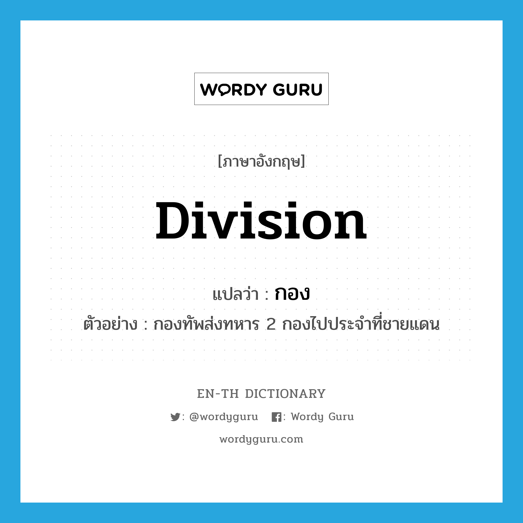 division แปลว่า?, คำศัพท์ภาษาอังกฤษ division แปลว่า กอง ประเภท CLAS ตัวอย่าง กองทัพส่งทหาร 2 กองไปประจำที่ชายแดน หมวด CLAS