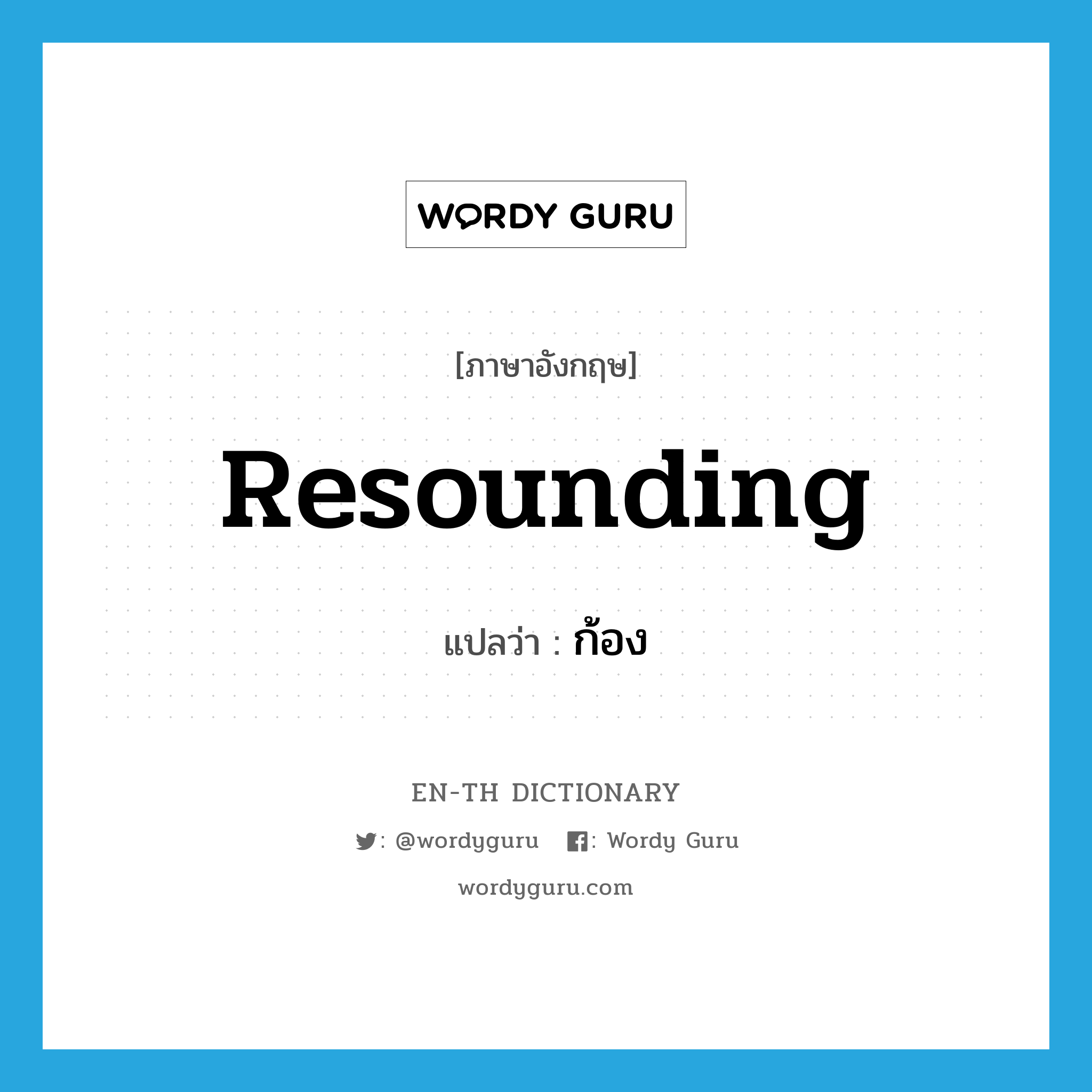 resounding แปลว่า?, คำศัพท์ภาษาอังกฤษ resounding แปลว่า ก้อง ประเภท ADJ หมวด ADJ