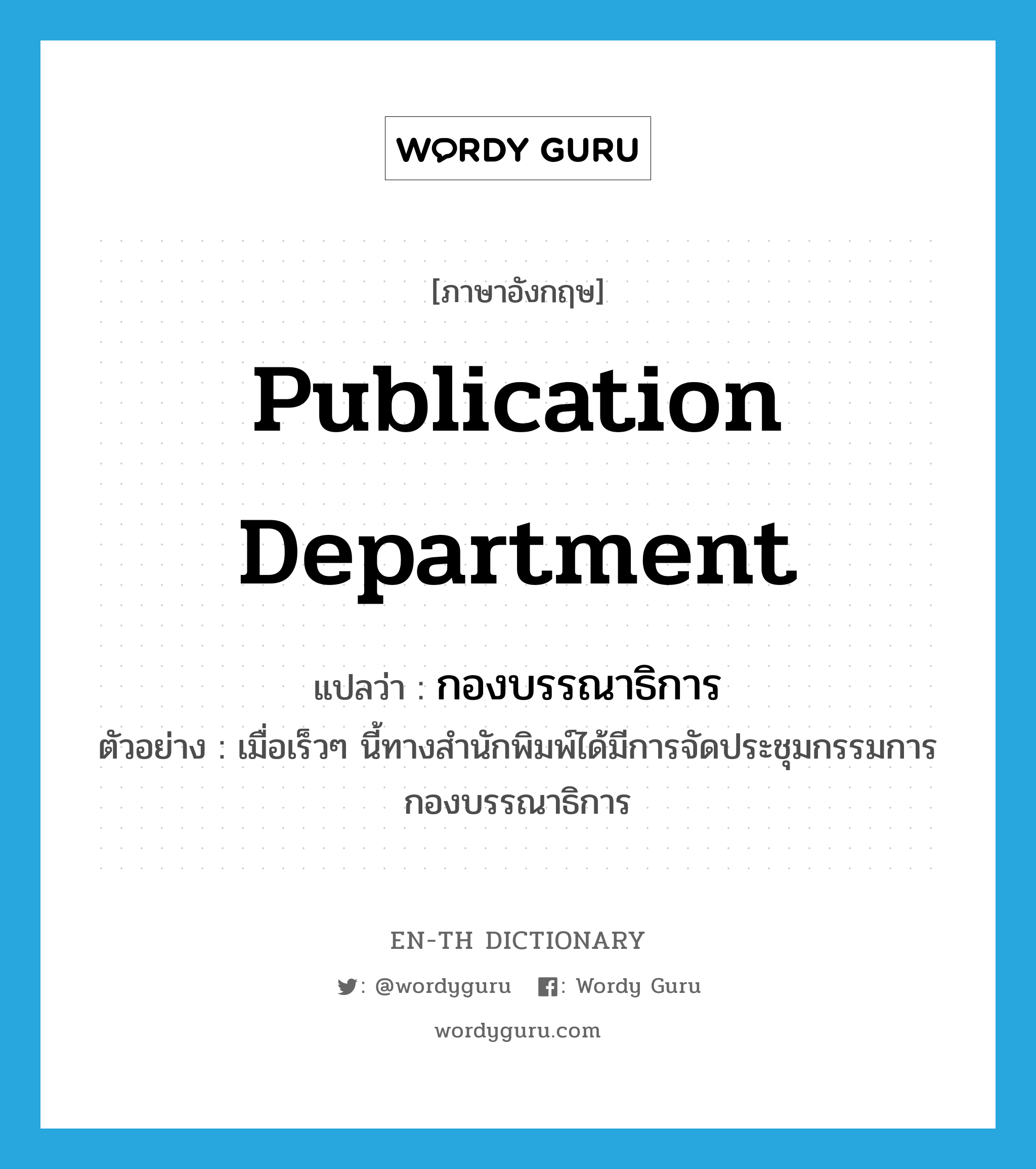 publication department แปลว่า?, คำศัพท์ภาษาอังกฤษ publication department แปลว่า กองบรรณาธิการ ประเภท N ตัวอย่าง เมื่อเร็วๆ นี้ทางสำนักพิมพ์ได้มีการจัดประชุมกรรมการกองบรรณาธิการ หมวด N