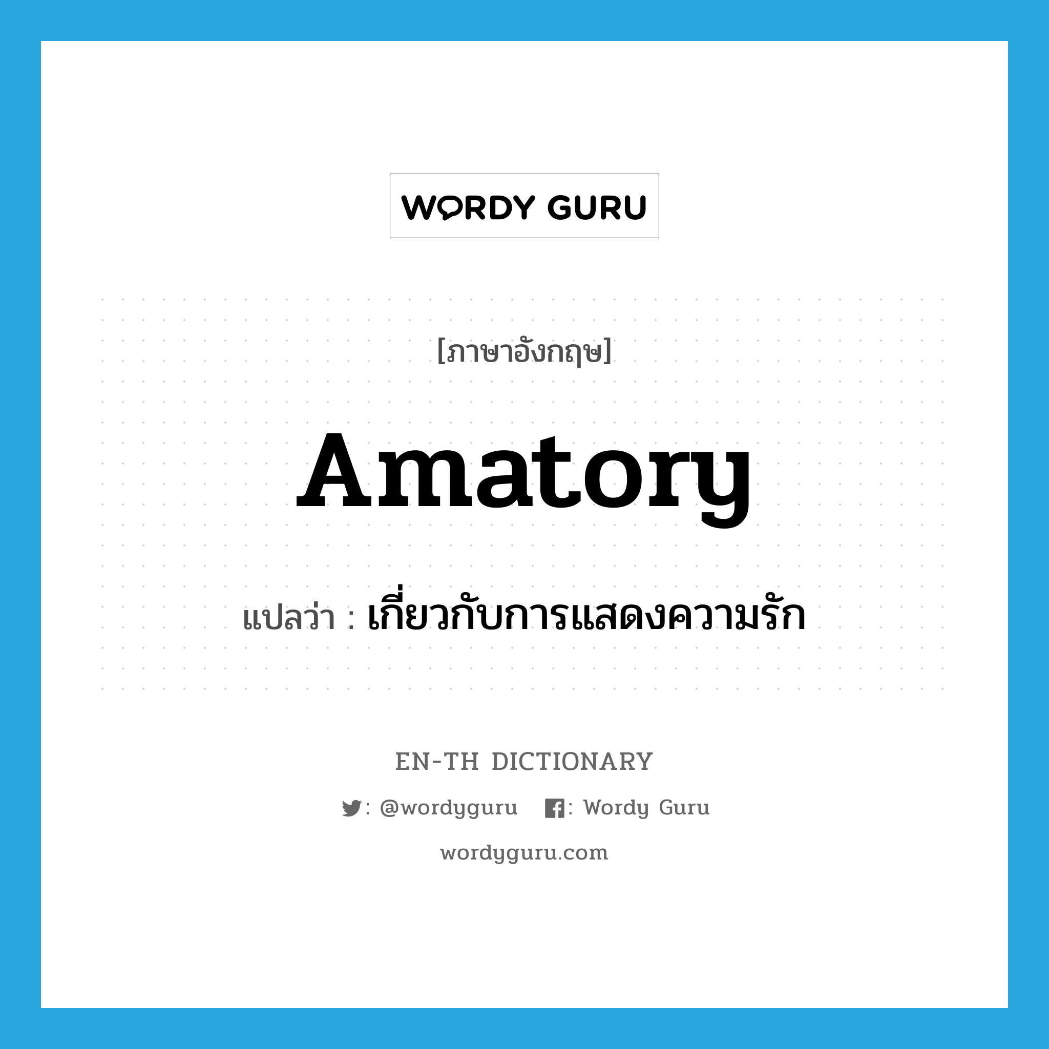 amatory แปลว่า?, คำศัพท์ภาษาอังกฤษ amatory แปลว่า เกี่ยวกับการแสดงความรัก ประเภท ADJ หมวด ADJ