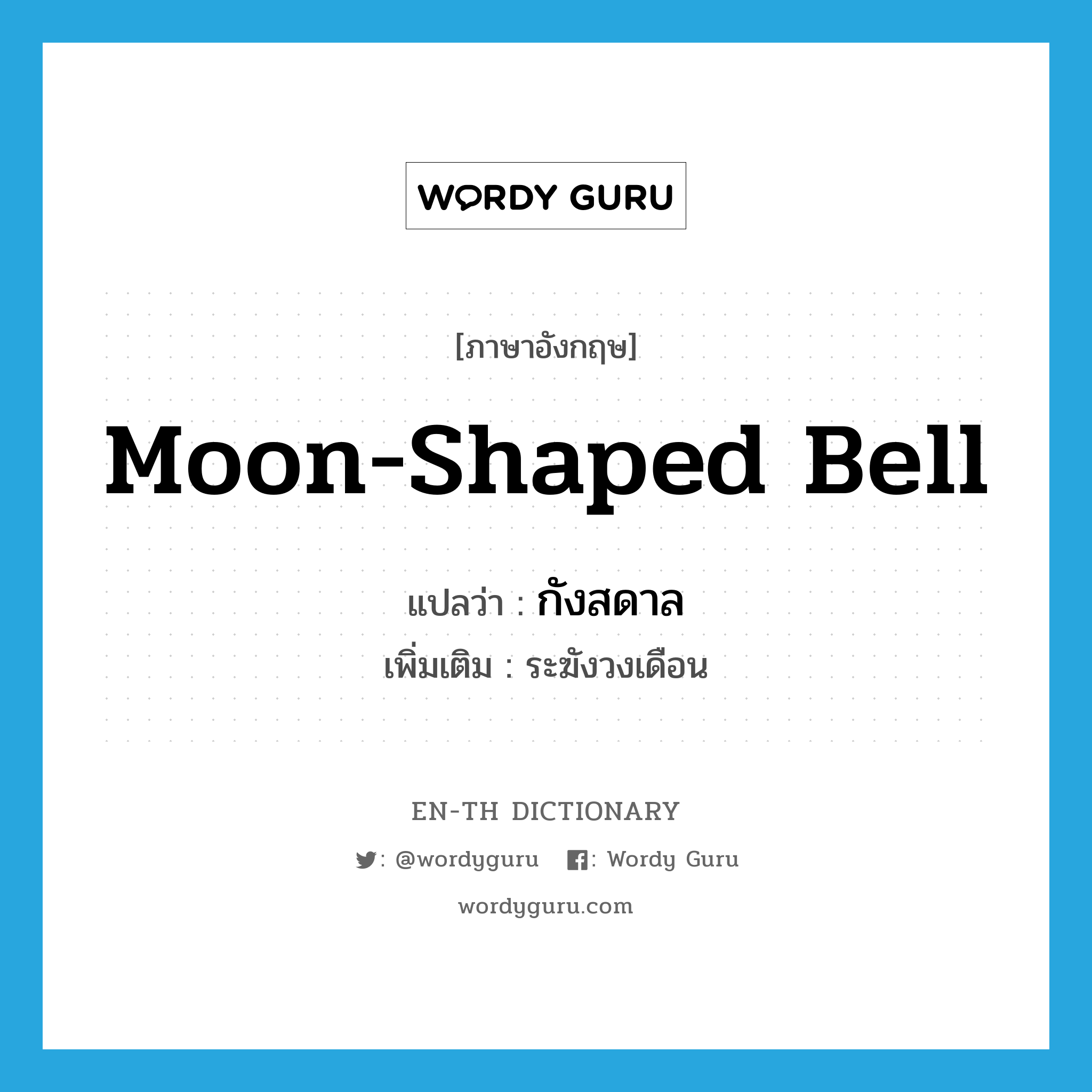 moon-shaped bell แปลว่า?, คำศัพท์ภาษาอังกฤษ moon-shaped bell แปลว่า กังสดาล ประเภท N เพิ่มเติม ระฆังวงเดือน หมวด N