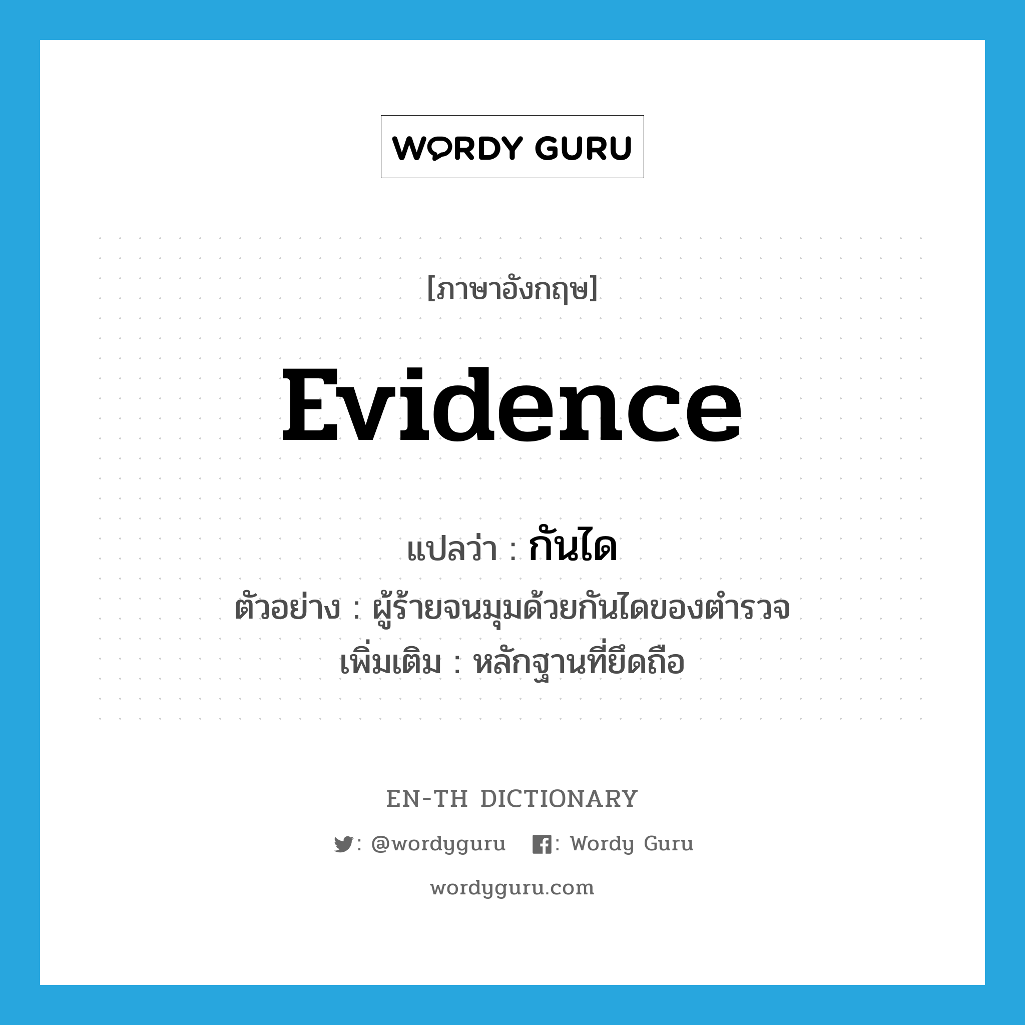 evidence แปลว่า?, คำศัพท์ภาษาอังกฤษ evidence แปลว่า กันได ประเภท N ตัวอย่าง ผู้ร้ายจนมุมด้วยกันไดของตำรวจ เพิ่มเติม หลักฐานที่ยึดถือ หมวด N