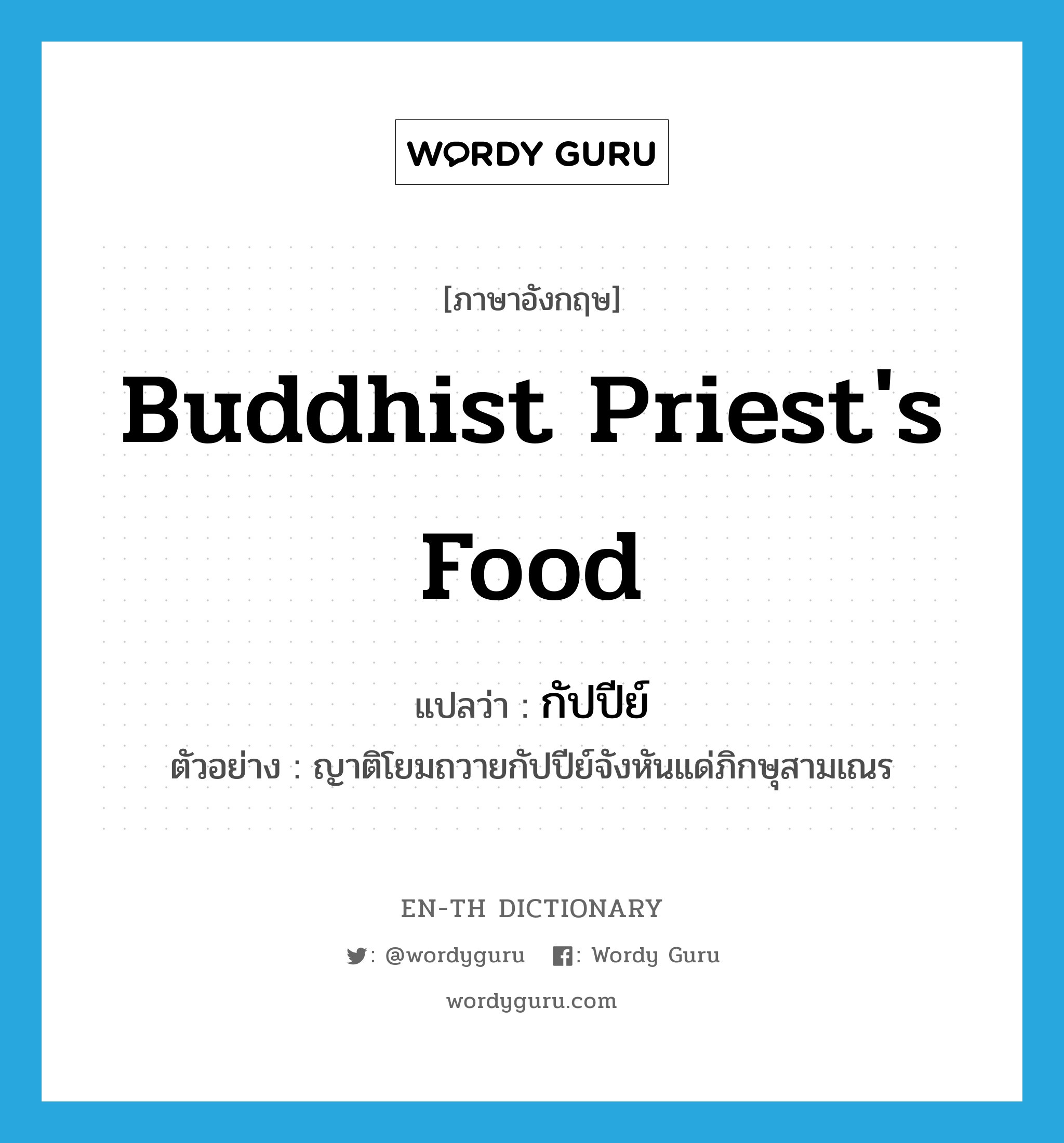 Buddhist priest&#39;s food แปลว่า?, คำศัพท์ภาษาอังกฤษ Buddhist priest&#39;s food แปลว่า กัปปีย์ ประเภท N ตัวอย่าง ญาติโยมถวายกัปปีย์จังหันแด่ภิกษุสามเณร หมวด N