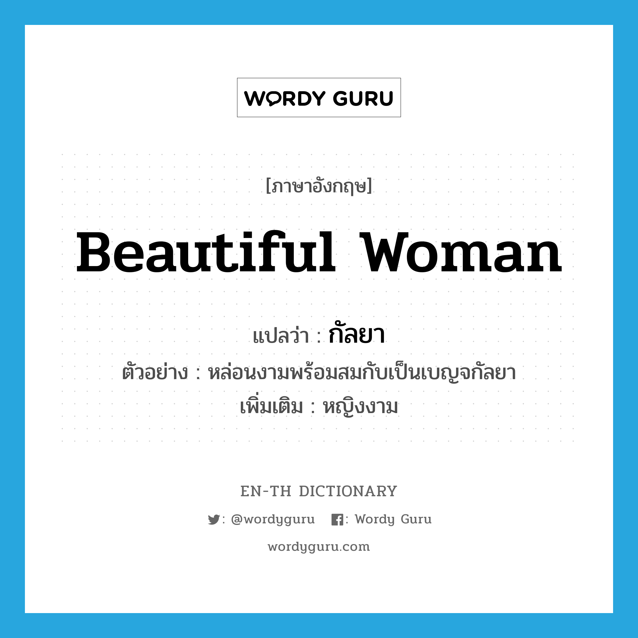 beautiful woman แปลว่า?, คำศัพท์ภาษาอังกฤษ beautiful woman แปลว่า กัลยา ประเภท N ตัวอย่าง หล่อนงามพร้อมสมกับเป็นเบญจกัลยา เพิ่มเติม หญิงงาม หมวด N