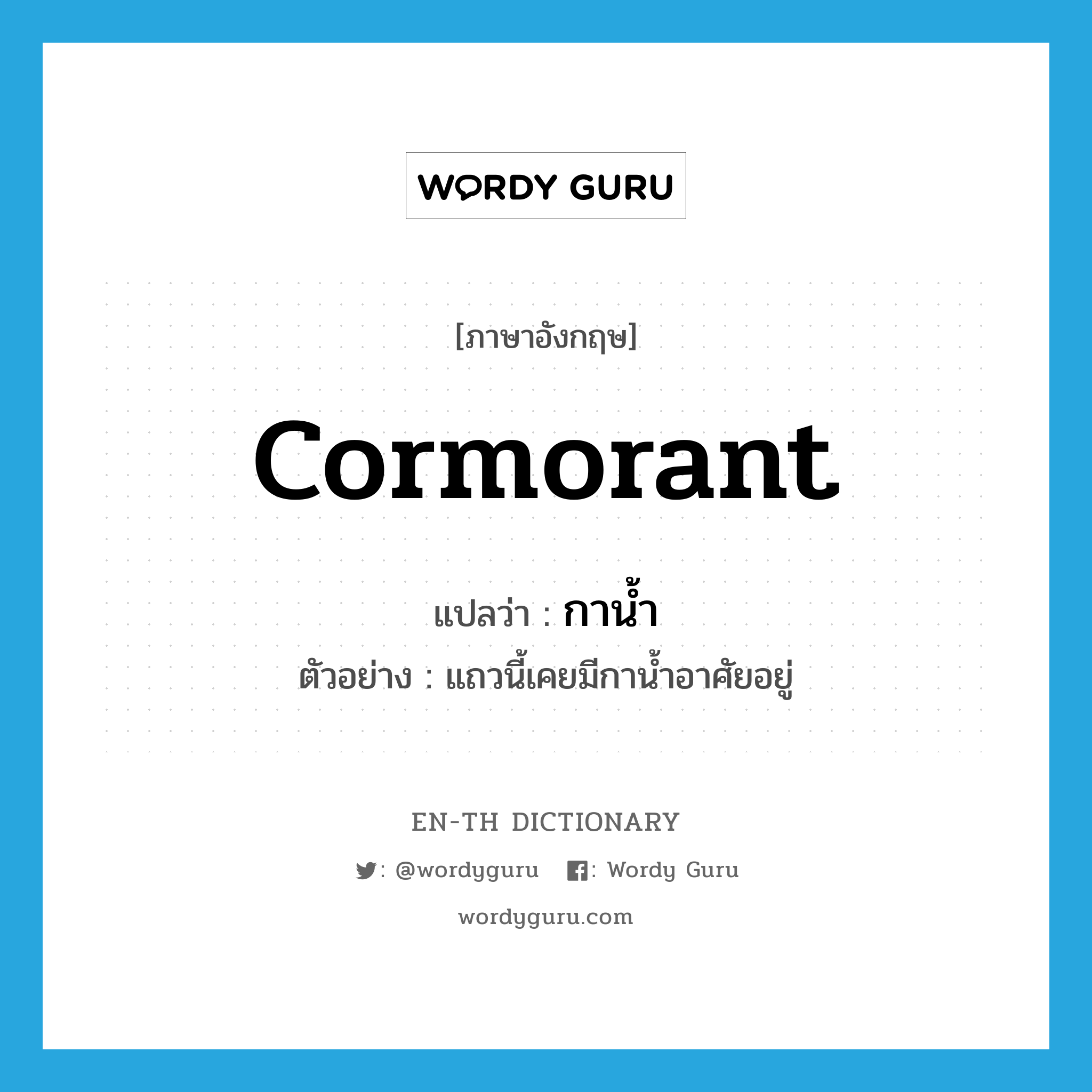 cormorant แปลว่า?, คำศัพท์ภาษาอังกฤษ cormorant แปลว่า กาน้ำ ประเภท N ตัวอย่าง แถวนี้เคยมีกาน้ำอาศัยอยู่ หมวด N