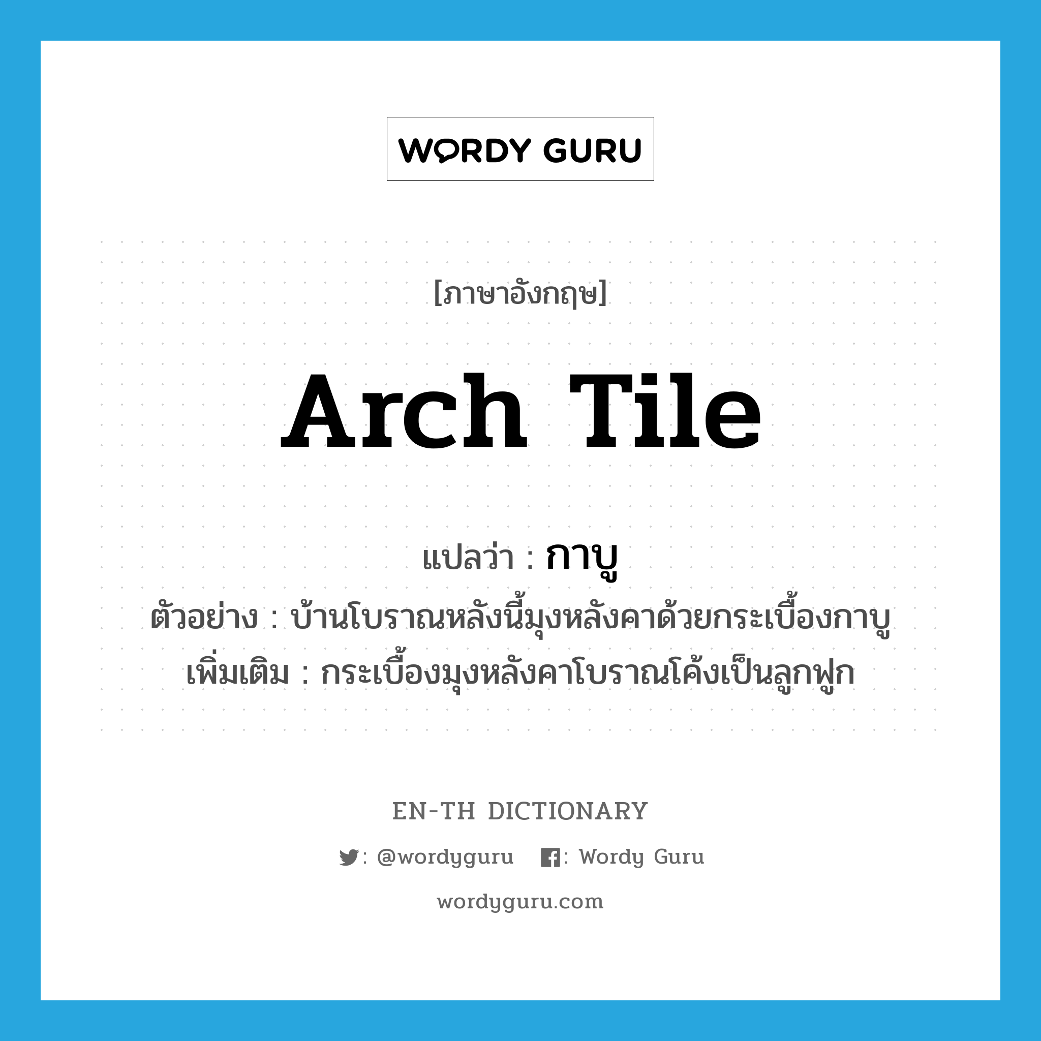 arch tile แปลว่า?, คำศัพท์ภาษาอังกฤษ arch tile แปลว่า กาบู ประเภท N ตัวอย่าง บ้านโบราณหลังนี้มุงหลังคาด้วยกระเบื้องกาบู เพิ่มเติม กระเบื้องมุงหลังคาโบราณโค้งเป็นลูกฟูก หมวด N