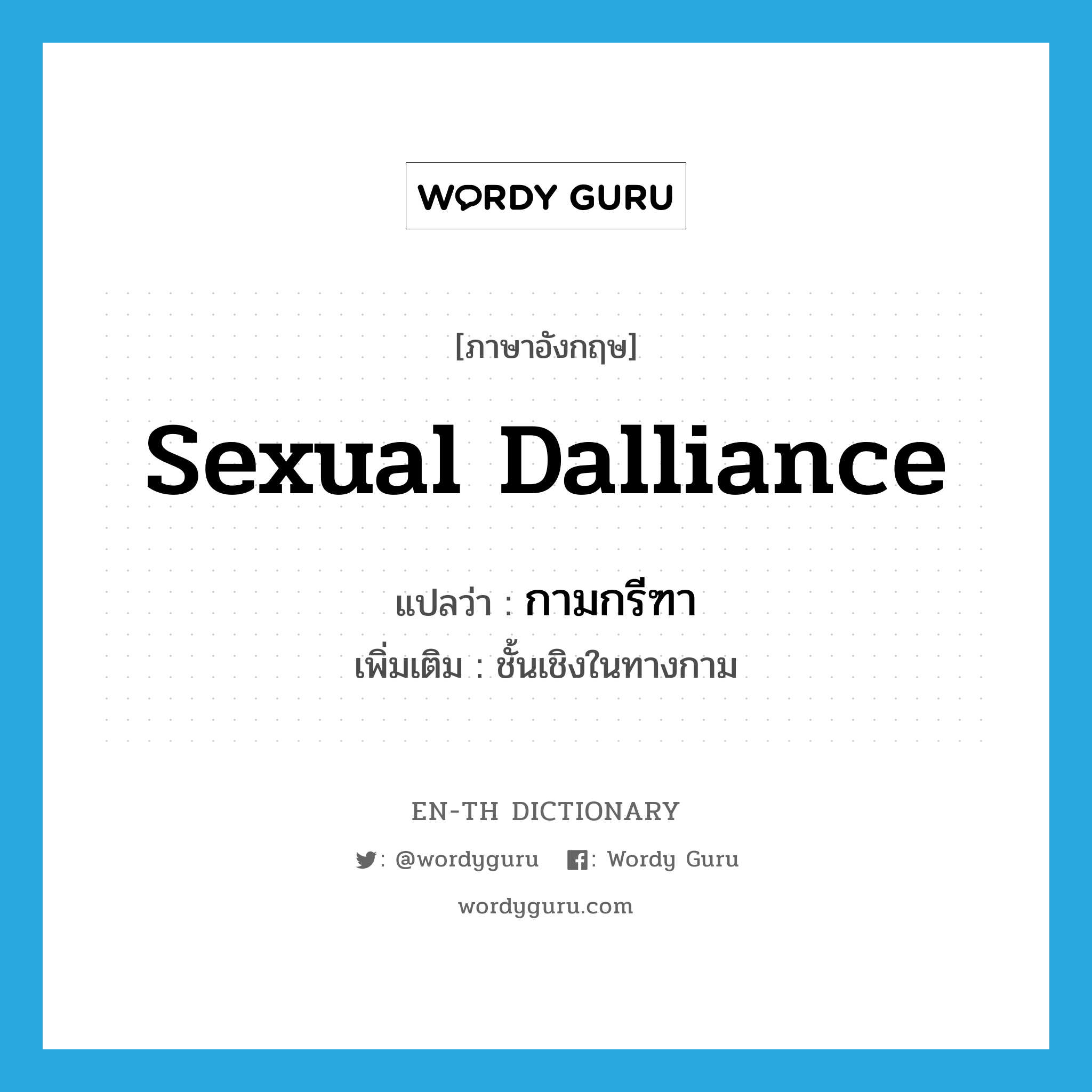 sexual dalliance แปลว่า?, คำศัพท์ภาษาอังกฤษ sexual dalliance แปลว่า กามกรีฑา ประเภท N เพิ่มเติม ชั้นเชิงในทางกาม หมวด N