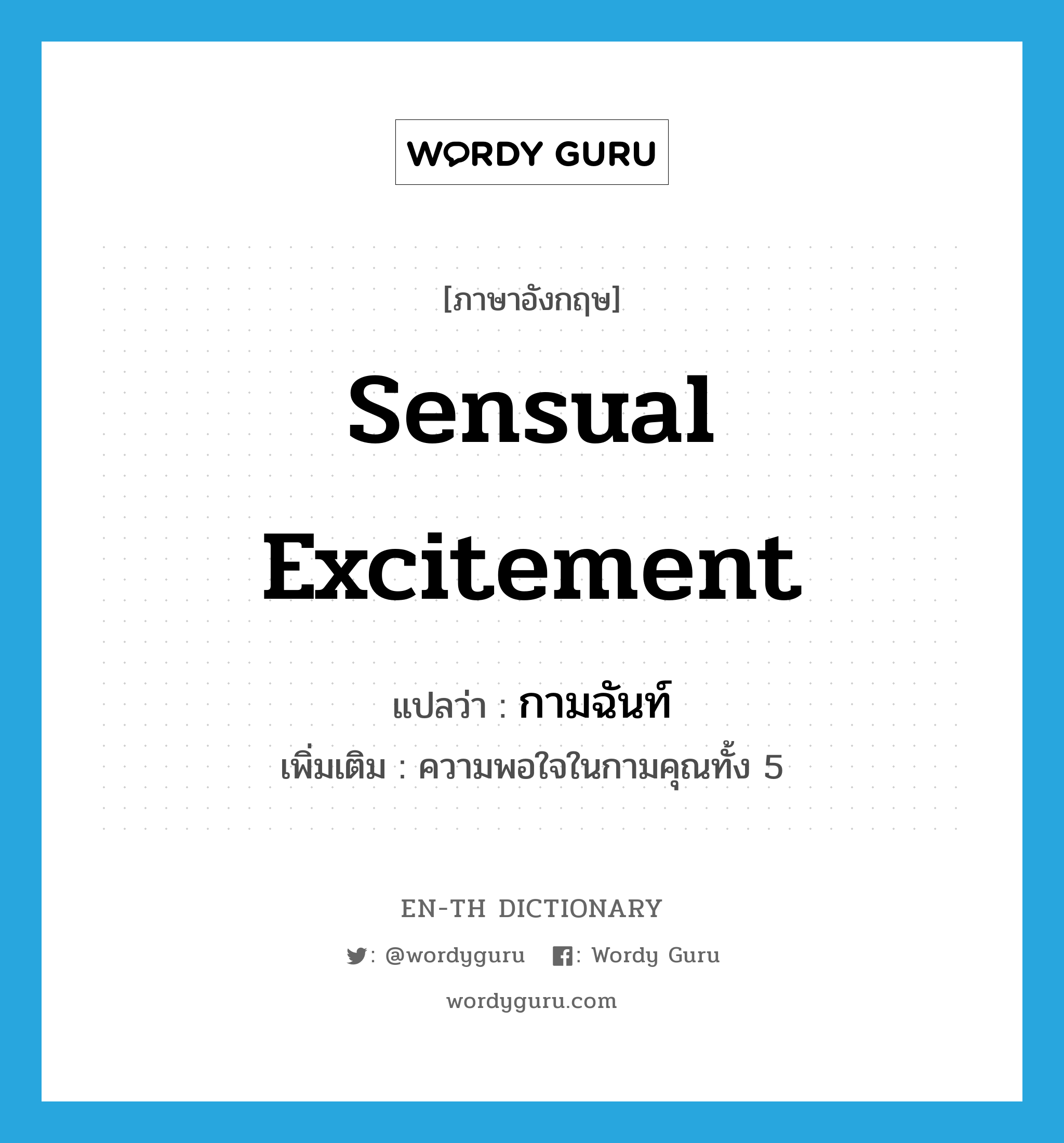 sensual excitement แปลว่า?, คำศัพท์ภาษาอังกฤษ sensual excitement แปลว่า กามฉันท์ ประเภท N เพิ่มเติม ความพอใจในกามคุณทั้ง 5 หมวด N