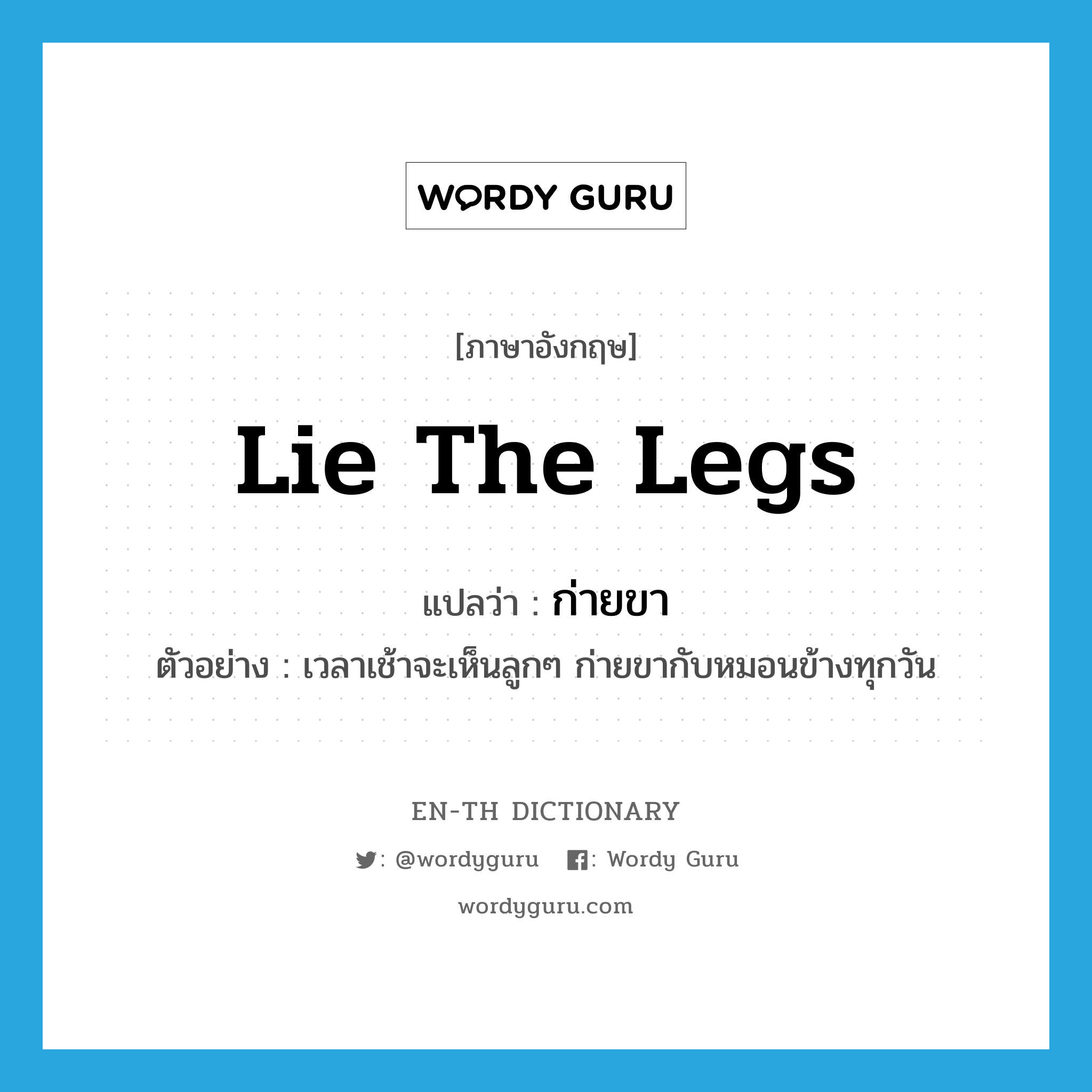 lie the legs แปลว่า?, คำศัพท์ภาษาอังกฤษ lie the legs แปลว่า ก่ายขา ประเภท V ตัวอย่าง เวลาเช้าจะเห็นลูกๆ ก่ายขากับหมอนข้างทุกวัน หมวด V