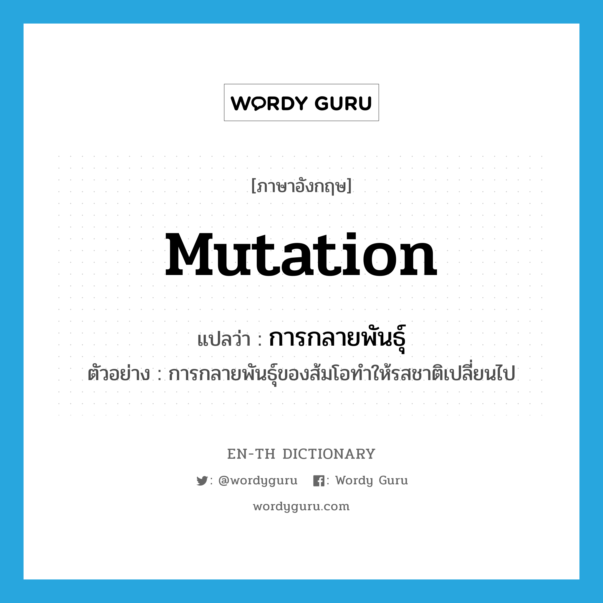 mutation แปลว่า?, คำศัพท์ภาษาอังกฤษ mutation แปลว่า การกลายพันธุ์ ประเภท N ตัวอย่าง การกลายพันธุ์ของส้มโอทำให้รสชาติเปลี่ยนไป หมวด N