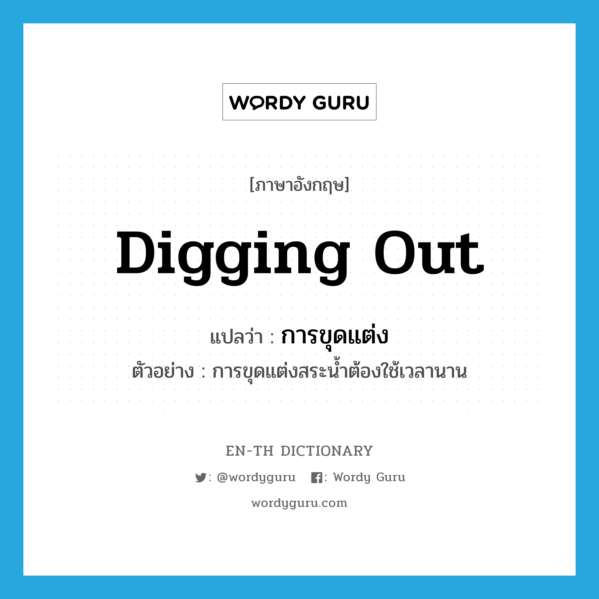 digging out แปลว่า?, คำศัพท์ภาษาอังกฤษ digging out แปลว่า การขุดแต่ง ประเภท N ตัวอย่าง การขุดแต่งสระน้ำต้องใช้เวลานาน หมวด N