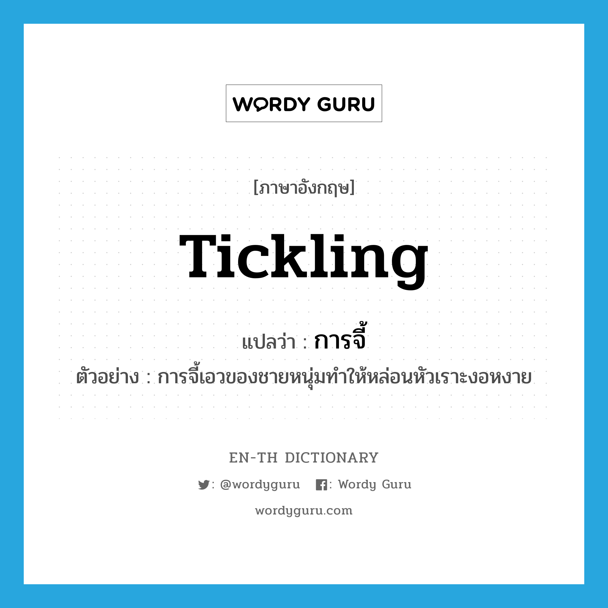 tickling แปลว่า?, คำศัพท์ภาษาอังกฤษ tickling แปลว่า การจี้ ประเภท N ตัวอย่าง การจี้เอวของชายหนุ่มทำให้หล่อนหัวเราะงอหงาย หมวด N