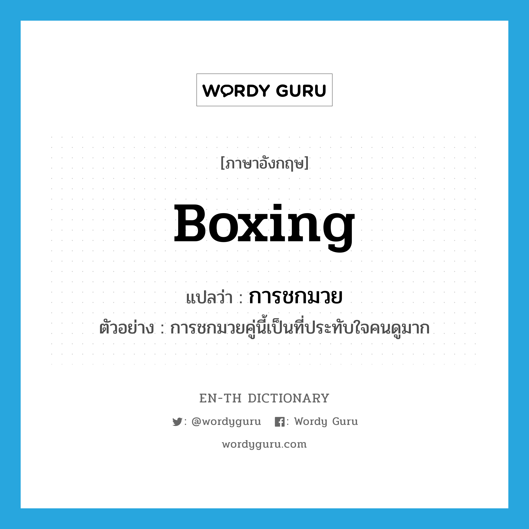 boxing แปลว่า?, คำศัพท์ภาษาอังกฤษ boxing แปลว่า การชกมวย ประเภท N ตัวอย่าง การชกมวยคู่นี้เป็นที่ประทับใจคนดูมาก หมวด N