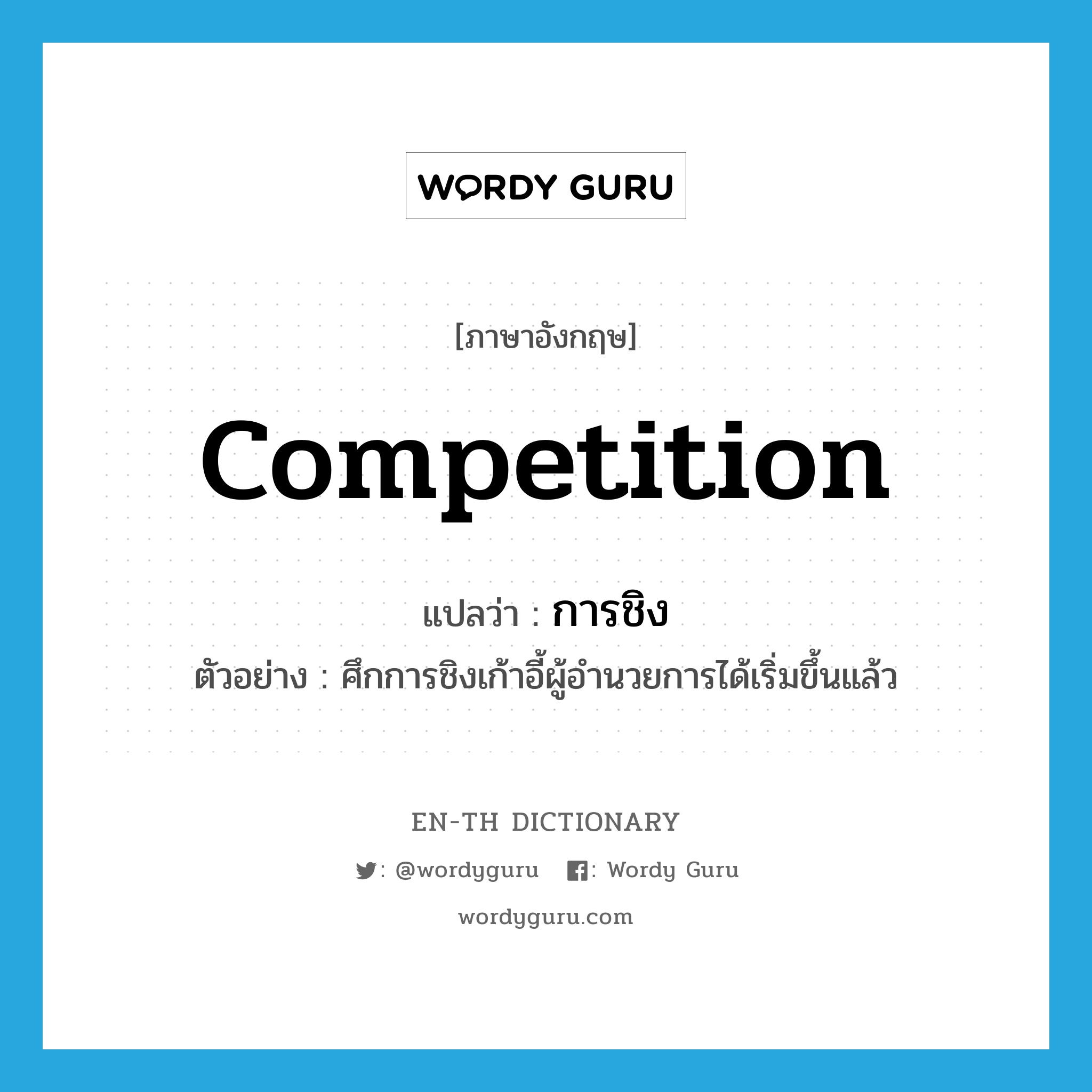 competition แปลว่า?, คำศัพท์ภาษาอังกฤษ competition แปลว่า การชิง ประเภท N ตัวอย่าง ศึกการชิงเก้าอี้ผู้อำนวยการได้เริ่มขึ้นแล้ว หมวด N