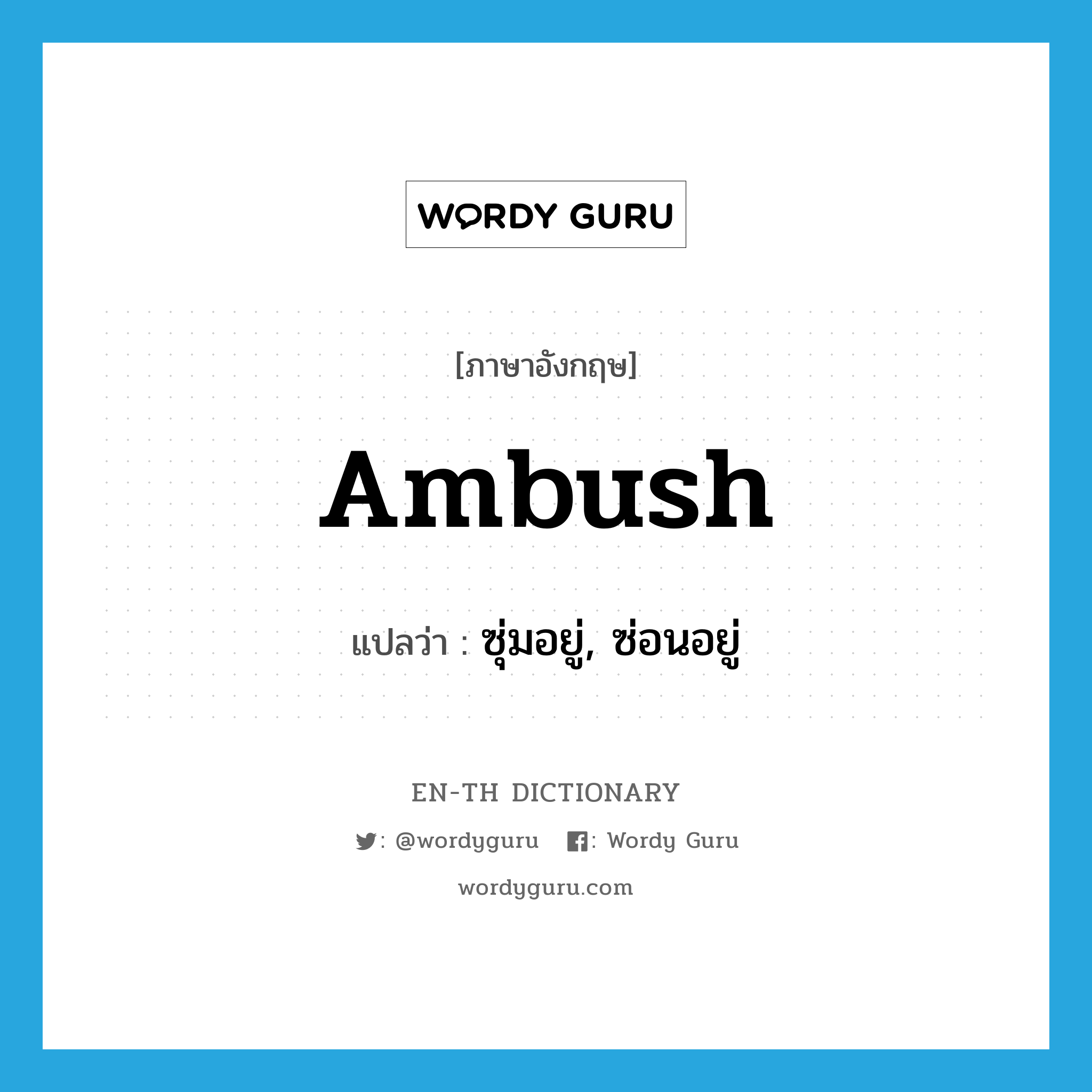 ambush แปลว่า?, คำศัพท์ภาษาอังกฤษ ambush แปลว่า ซุ่มอยู่, ซ่อนอยู่ ประเภท VI หมวด VI