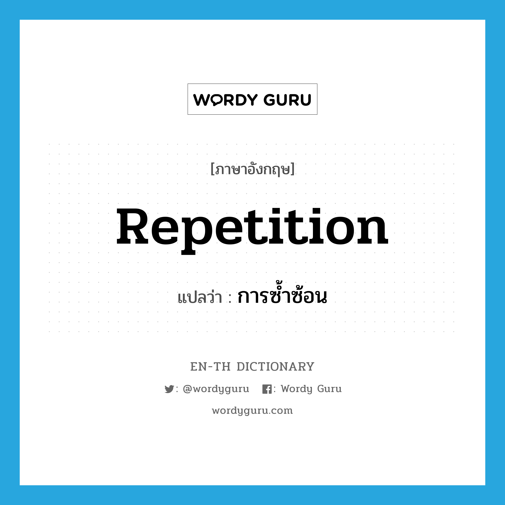 repetition แปลว่า?, คำศัพท์ภาษาอังกฤษ repetition แปลว่า การซ้ำซ้อน ประเภท N หมวด N