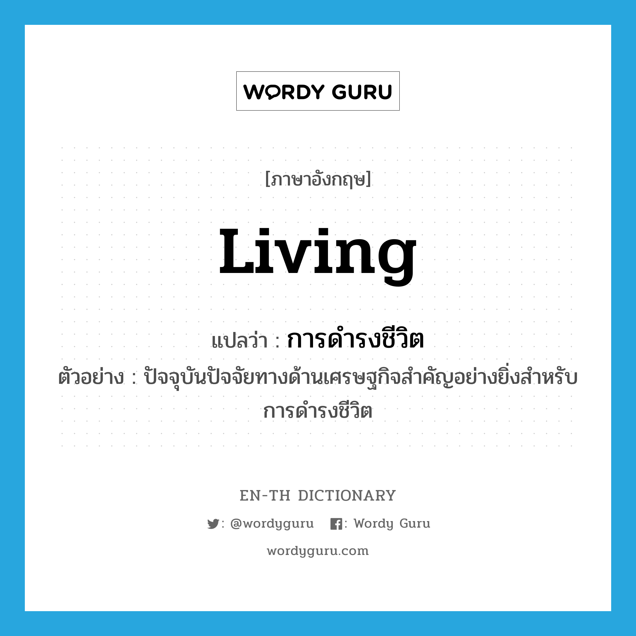 living แปลว่า?, คำศัพท์ภาษาอังกฤษ living แปลว่า การดำรงชีวิต ประเภท N ตัวอย่าง ปัจจุบันปัจจัยทางด้านเศรษฐกิจสำคัญอย่างยิ่งสำหรับการดำรงชีวิต หมวด N