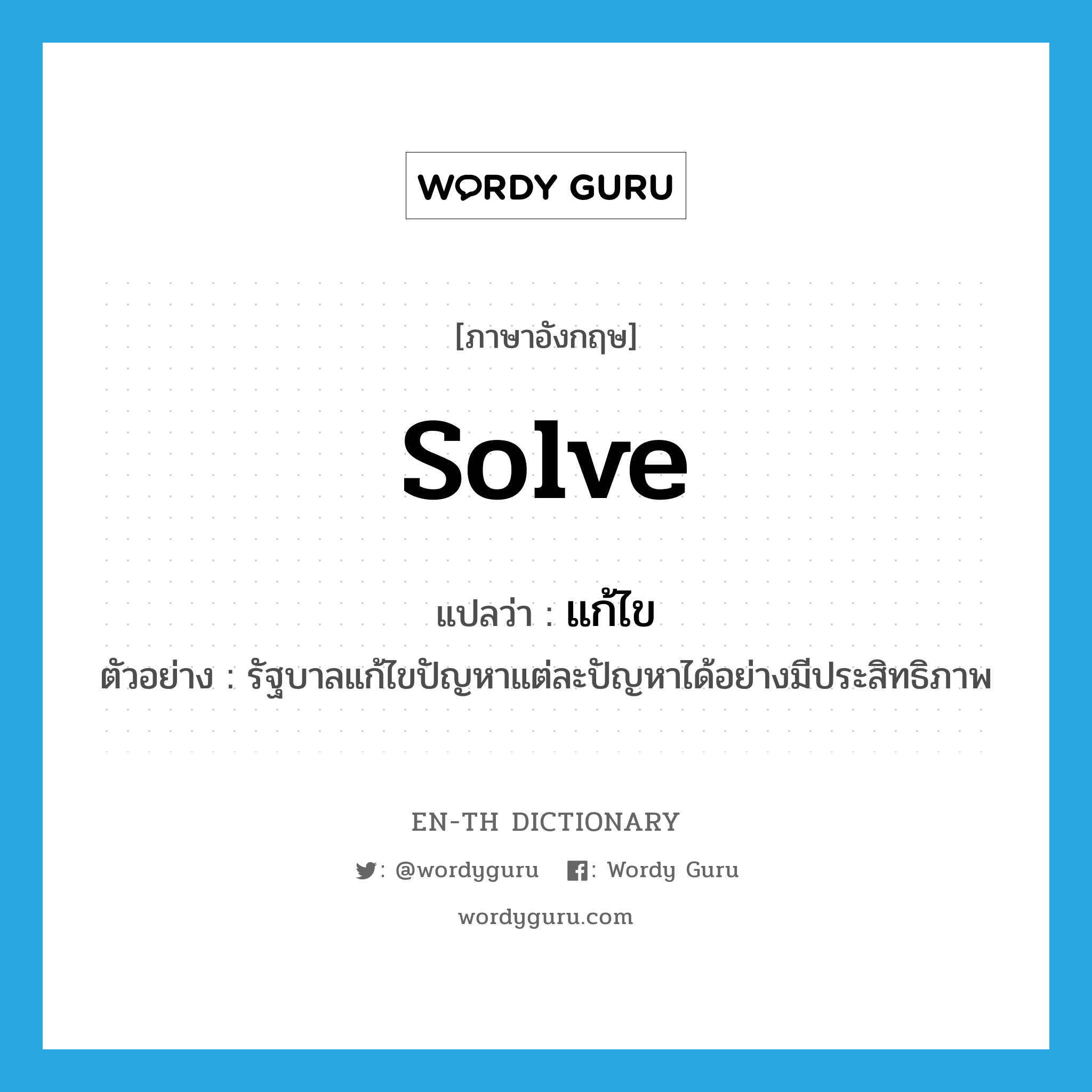 solve แปลว่า?, คำศัพท์ภาษาอังกฤษ solve แปลว่า แก้ไข ประเภท V ตัวอย่าง รัฐบาลแก้ไขปัญหาแต่ละปัญหาได้อย่างมีประสิทธิภาพ หมวด V