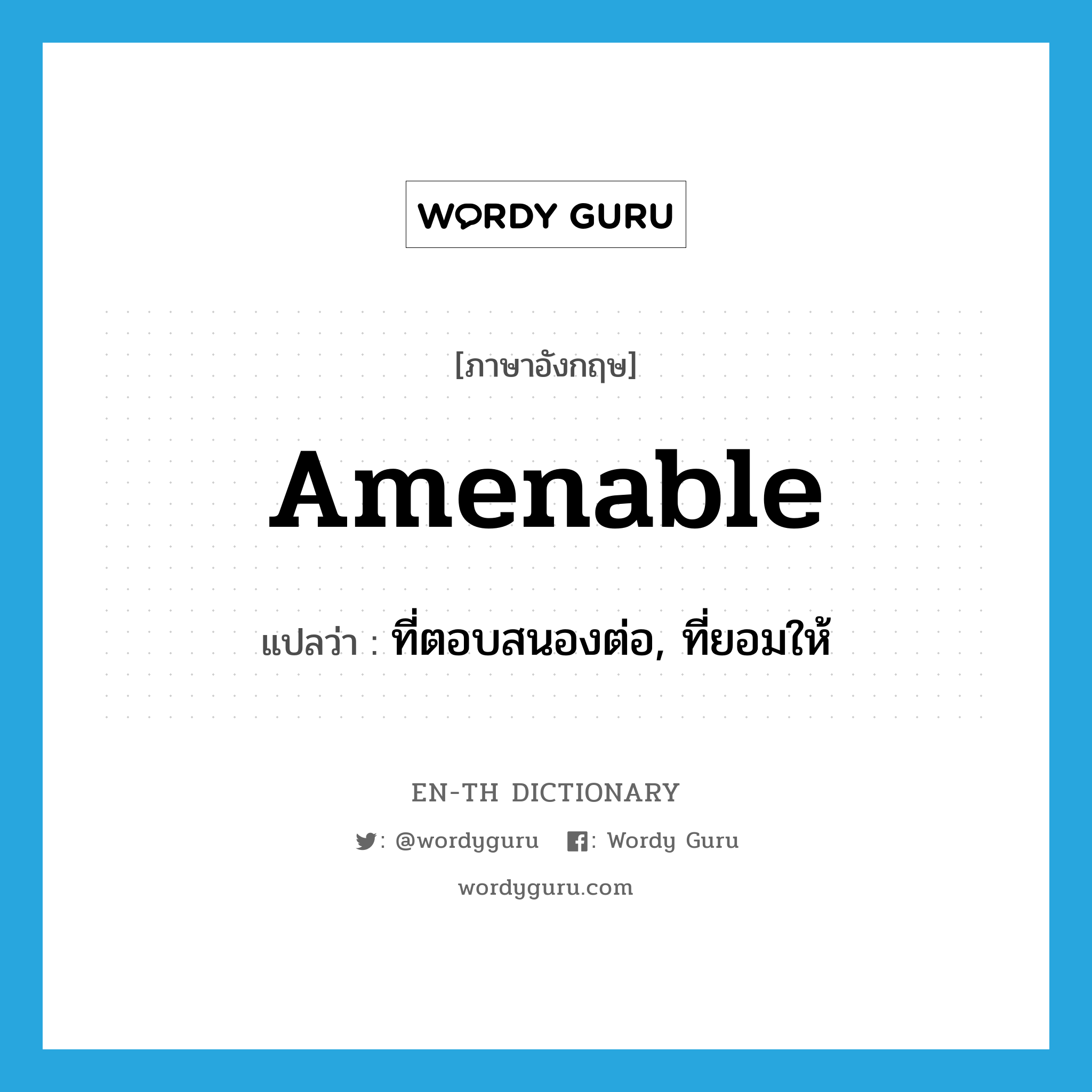 amenable แปลว่า?, คำศัพท์ภาษาอังกฤษ amenable แปลว่า ที่ตอบสนองต่อ, ที่ยอมให้ ประเภท ADJ หมวด ADJ