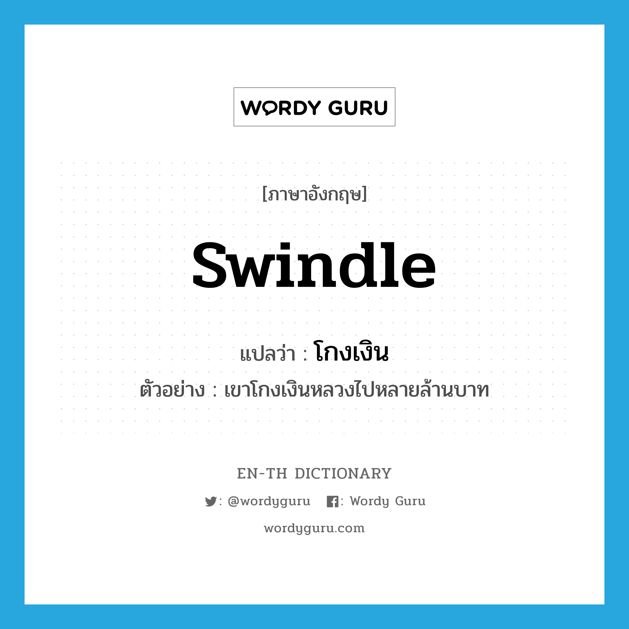 swindle แปลว่า?, คำศัพท์ภาษาอังกฤษ swindle แปลว่า โกงเงิน ประเภท V ตัวอย่าง เขาโกงเงินหลวงไปหลายล้านบาท หมวด V