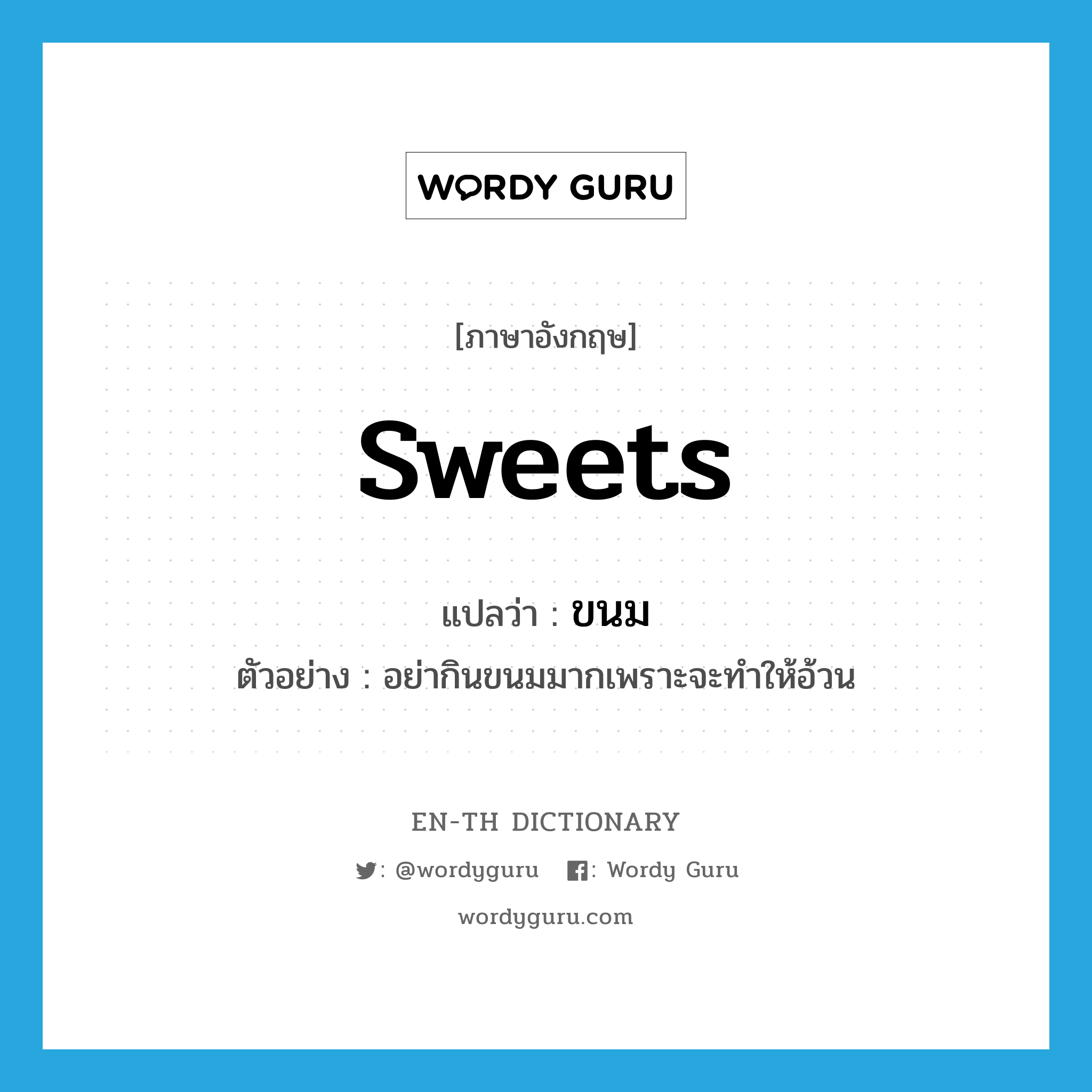 sweets แปลว่า?, คำศัพท์ภาษาอังกฤษ sweets แปลว่า ขนม ประเภท N ตัวอย่าง อย่ากินขนมมากเพราะจะทำให้อ้วน หมวด N