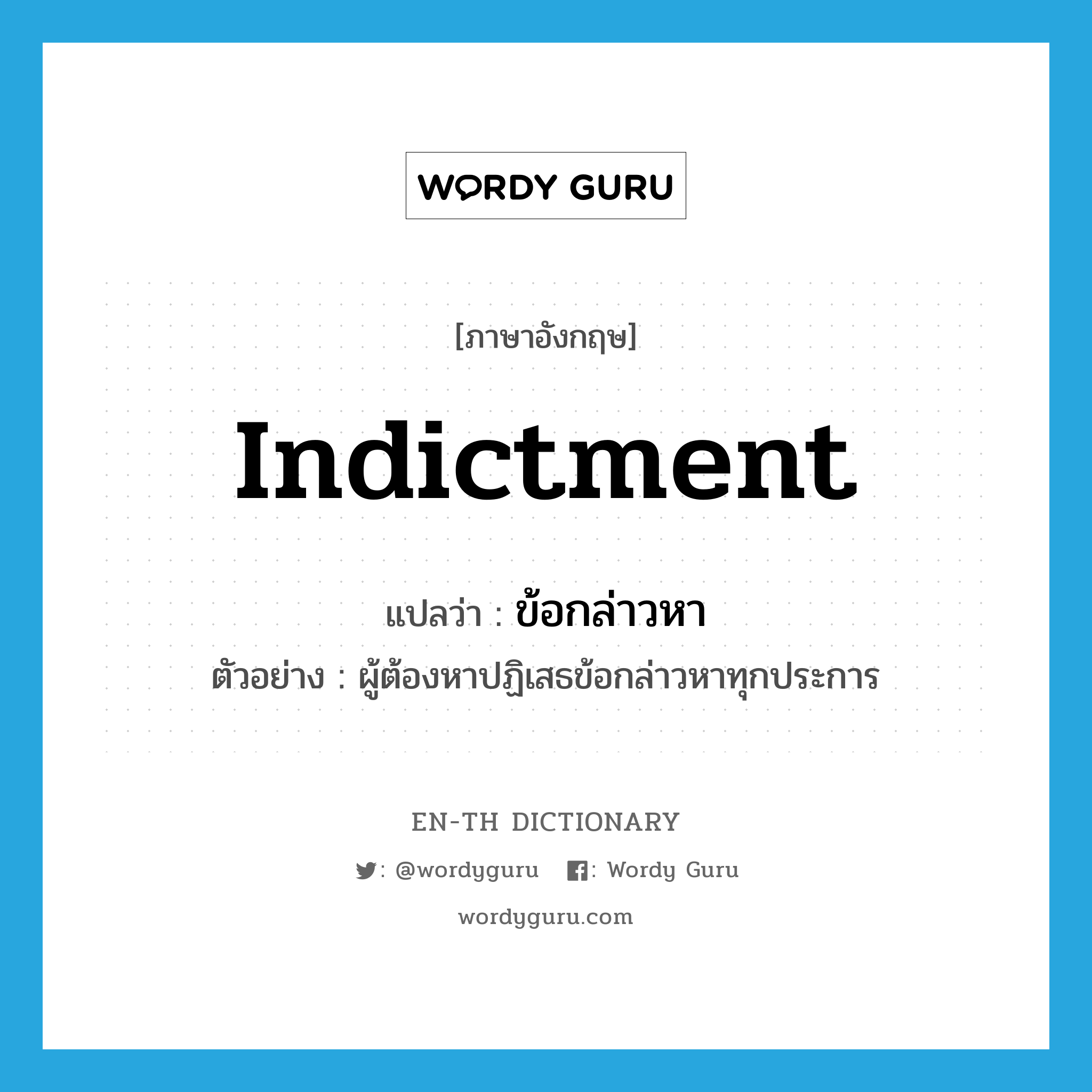 indictment แปลว่า?, คำศัพท์ภาษาอังกฤษ indictment แปลว่า ข้อกล่าวหา ประเภท N ตัวอย่าง ผู้ต้องหาปฏิเสธข้อกล่าวหาทุกประการ หมวด N