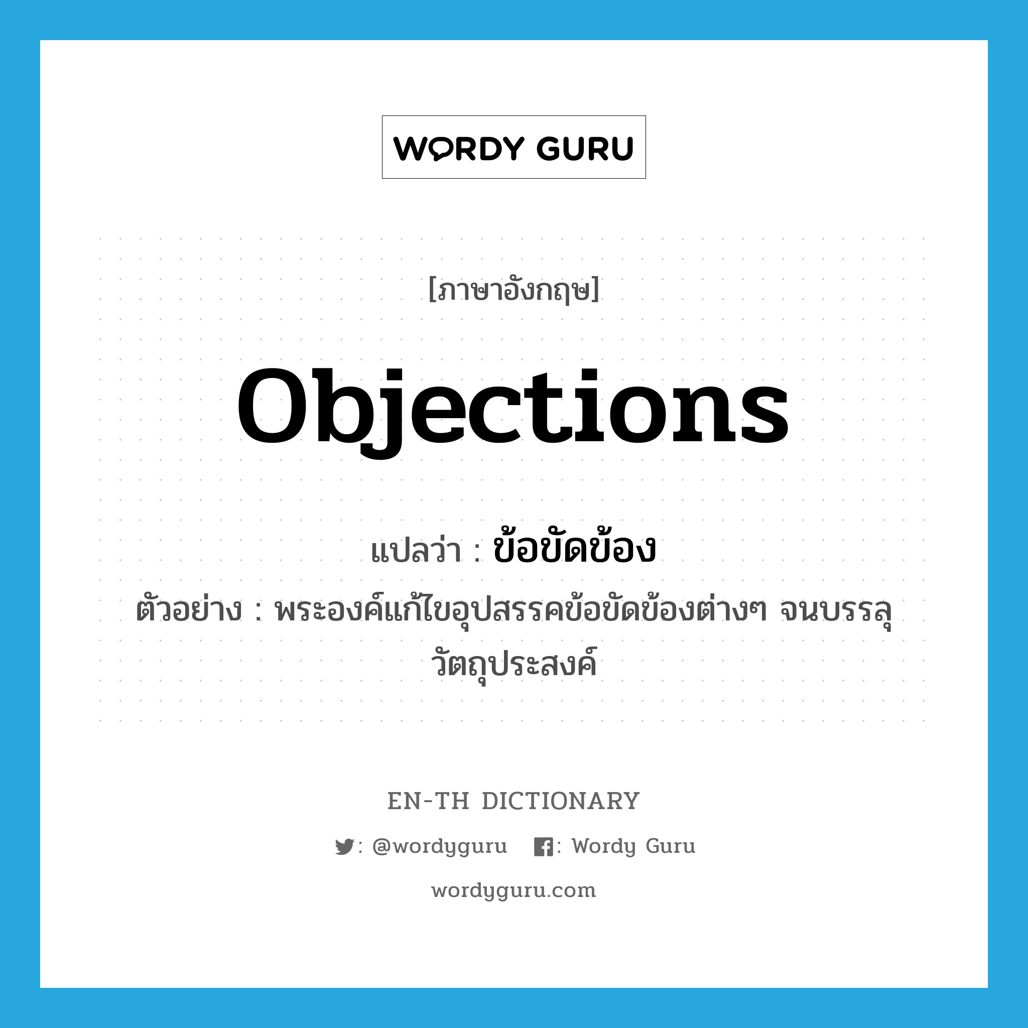 objections แปลว่า?, คำศัพท์ภาษาอังกฤษ objections แปลว่า ข้อขัดข้อง ประเภท N ตัวอย่าง พระองค์แก้ไขอุปสรรคข้อขัดข้องต่างๆ จนบรรลุวัตถุประสงค์ หมวด N