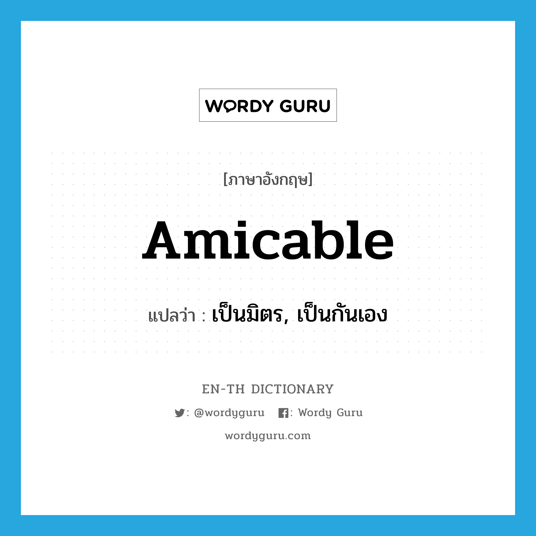 amicable แปลว่า?, คำศัพท์ภาษาอังกฤษ amicable แปลว่า เป็นมิตร, เป็นกันเอง ประเภท ADJ หมวด ADJ