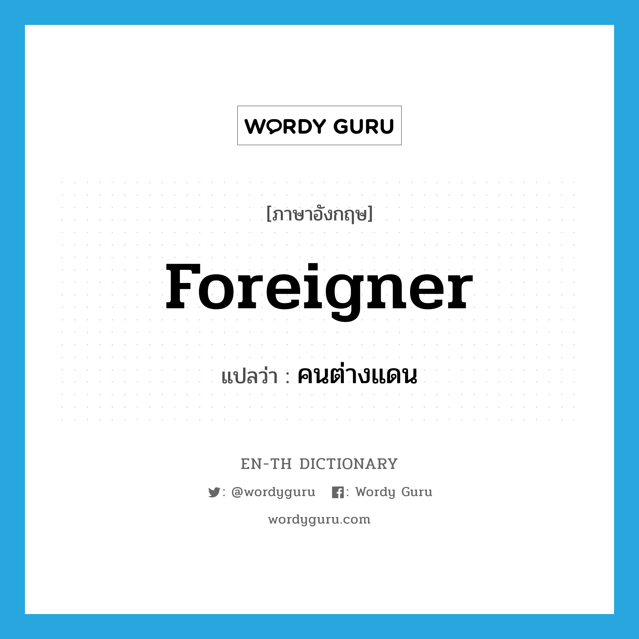 foreigner แปลว่า?, คำศัพท์ภาษาอังกฤษ foreigner แปลว่า คนต่างแดน ประเภท N หมวด N