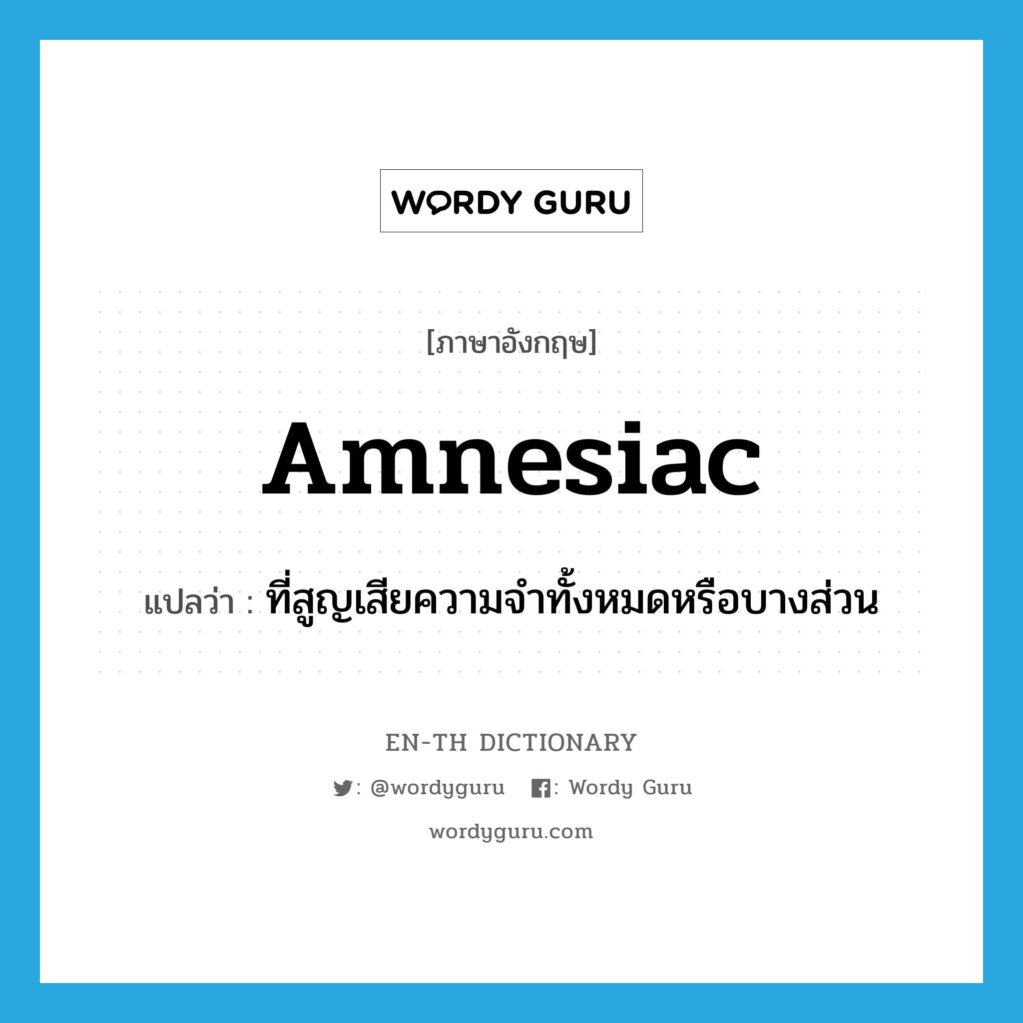 amnesiac แปลว่า?, คำศัพท์ภาษาอังกฤษ amnesiac แปลว่า ที่สูญเสียความจำทั้งหมดหรือบางส่วน ประเภท ADJ หมวด ADJ