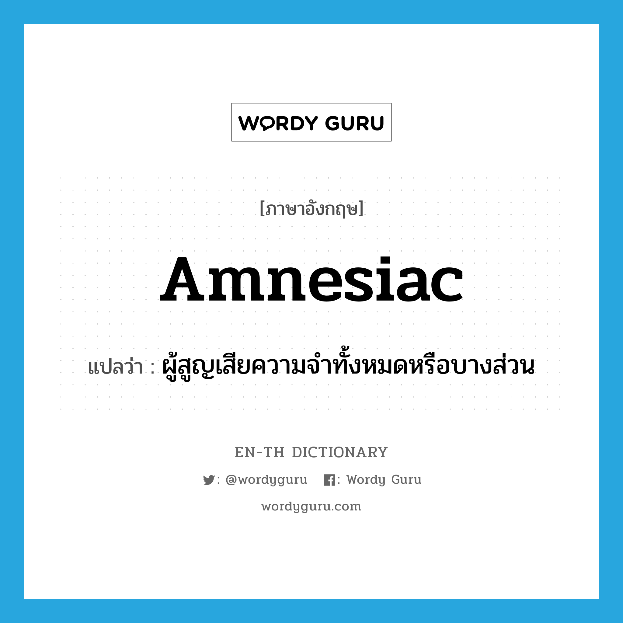 amnesiac แปลว่า?, คำศัพท์ภาษาอังกฤษ amnesiac แปลว่า ผู้สูญเสียความจำทั้งหมดหรือบางส่วน ประเภท N หมวด N