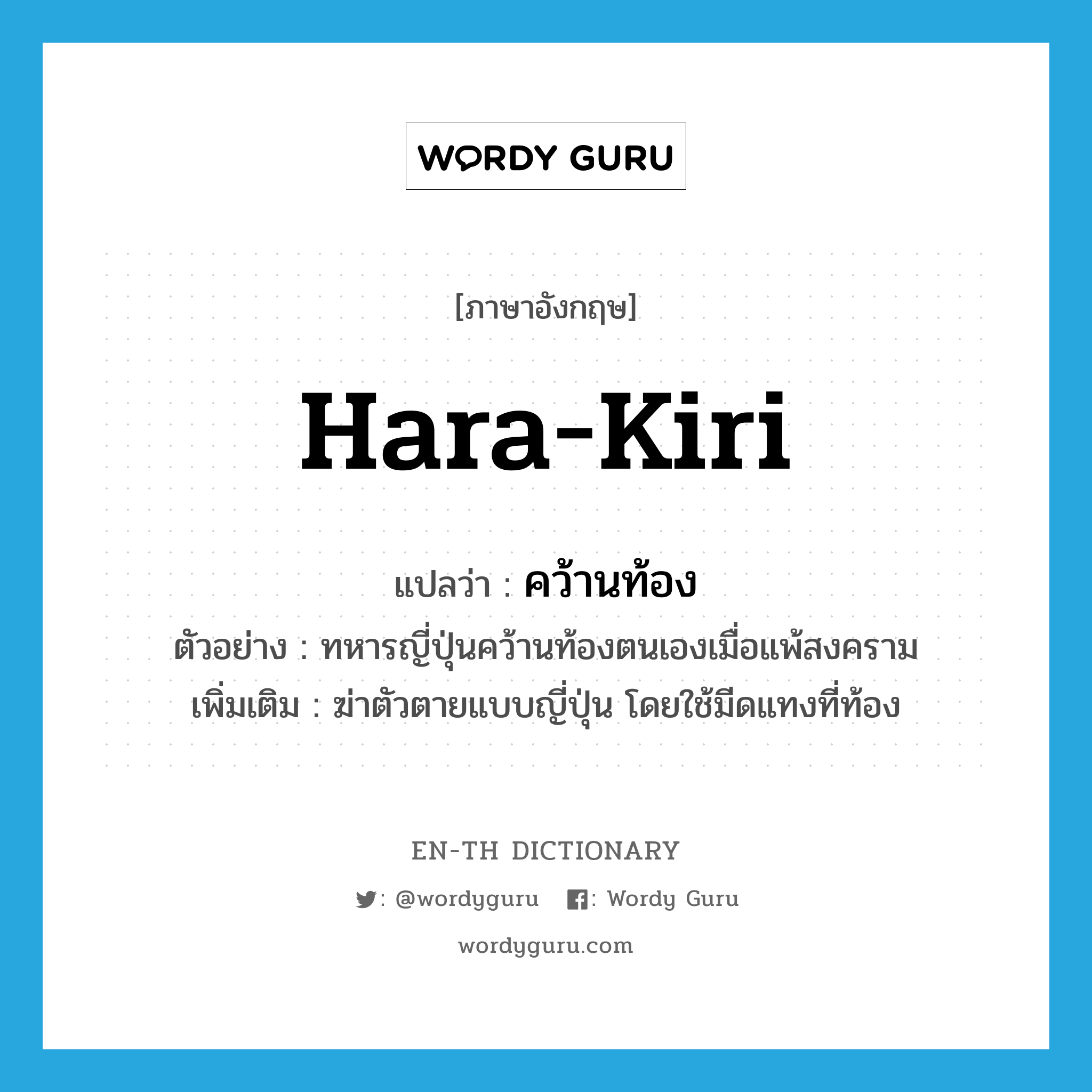 hara-kiri แปลว่า?, คำศัพท์ภาษาอังกฤษ hara-kiri แปลว่า คว้านท้อง ประเภท V ตัวอย่าง ทหารญี่ปุ่นคว้านท้องตนเองเมื่อแพ้สงคราม เพิ่มเติม ฆ่าตัวตายแบบญี่ปุ่น โดยใช้มีดแทงที่ท้อง หมวด V