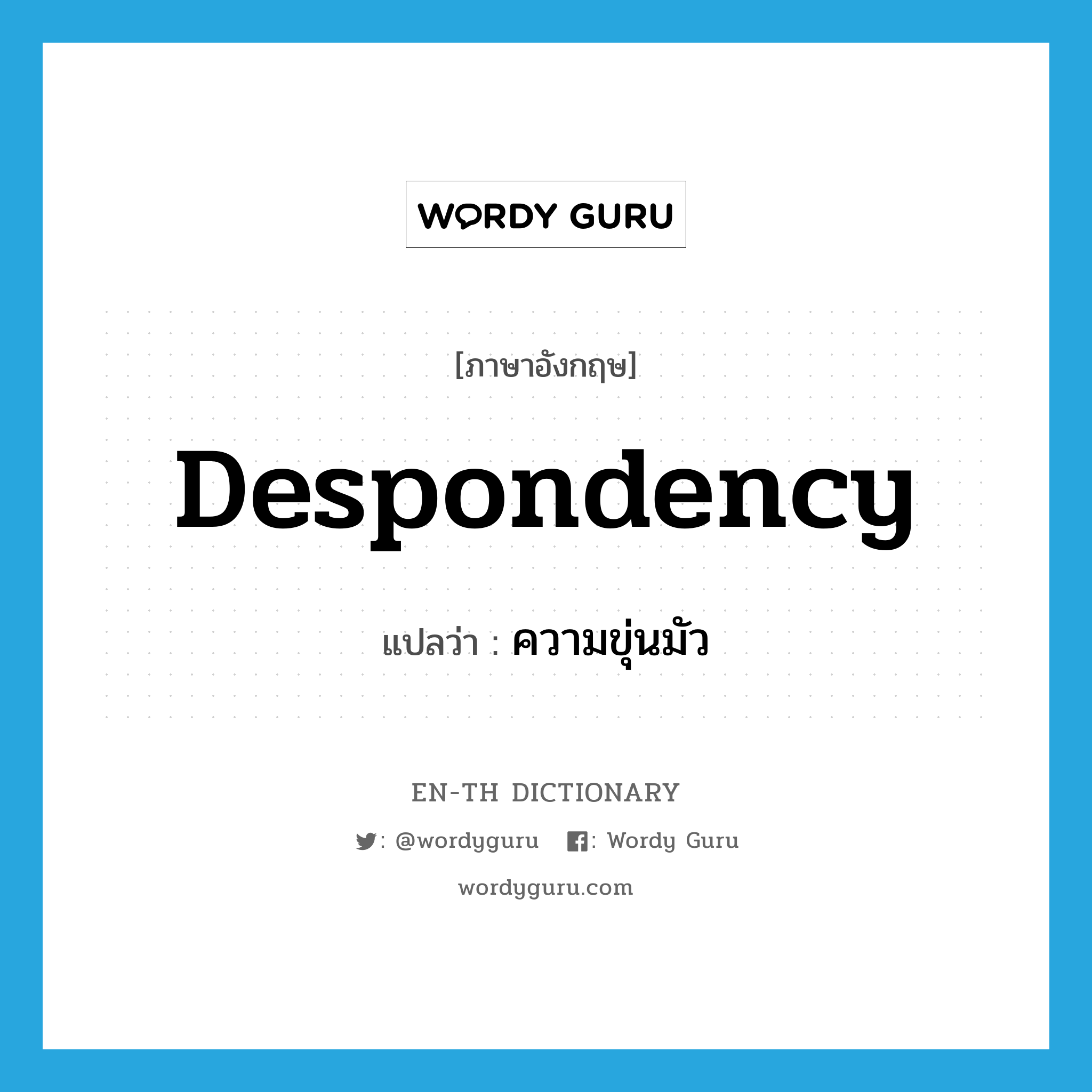 despondency แปลว่า?, คำศัพท์ภาษาอังกฤษ despondency แปลว่า ความขุ่นมัว ประเภท N หมวด N