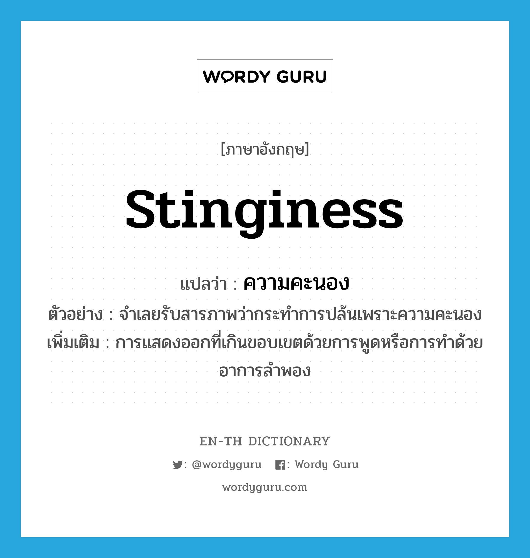 stinginess แปลว่า?, คำศัพท์ภาษาอังกฤษ stinginess แปลว่า ความคะนอง ประเภท N ตัวอย่าง จำเลยรับสารภาพว่ากระทำการปล้นเพราะความคะนอง เพิ่มเติม การแสดงออกที่เกินขอบเขตด้วยการพูดหรือการทำด้วยอาการลำพอง หมวด N