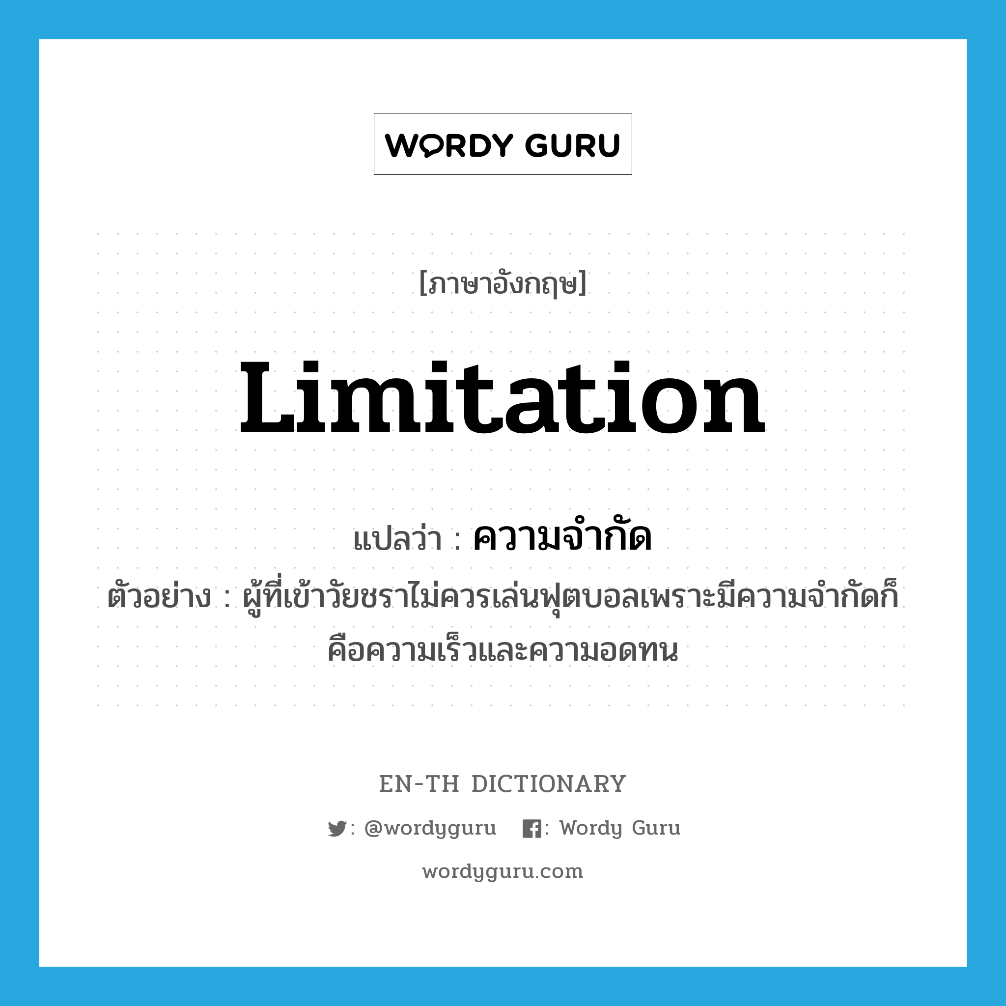 limitation แปลว่า?, คำศัพท์ภาษาอังกฤษ limitation แปลว่า ความจำกัด ประเภท N ตัวอย่าง ผู้ที่เข้าวัยชราไม่ควรเล่นฟุตบอลเพราะมีความจำกัดก็คือความเร็วและความอดทน หมวด N