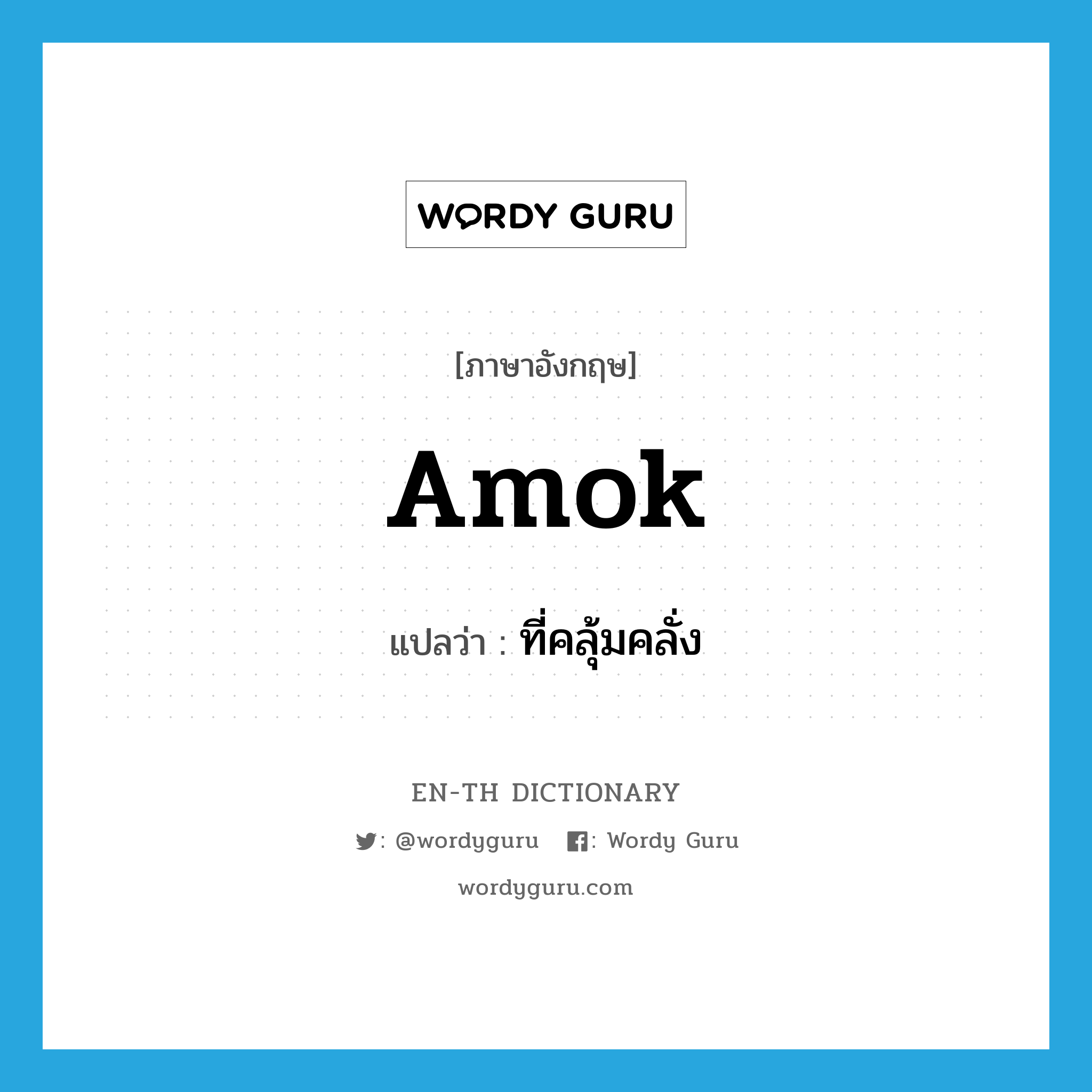 amok แปลว่า?, คำศัพท์ภาษาอังกฤษ amok แปลว่า ที่คลุ้มคลั่ง ประเภท ADJ หมวด ADJ