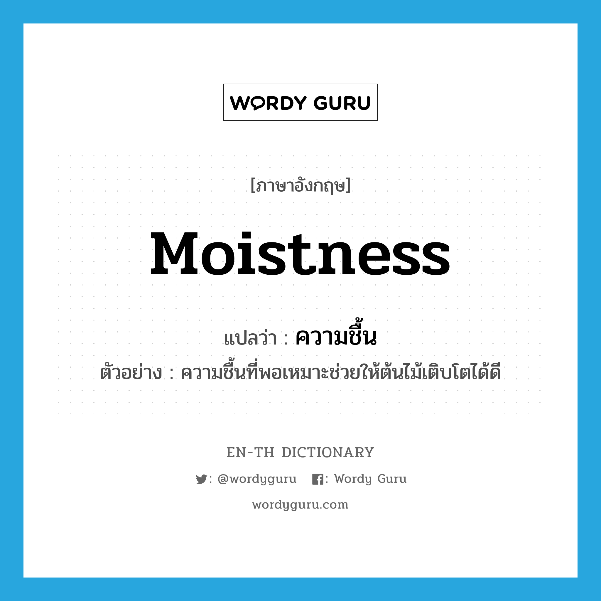 moistness แปลว่า?, คำศัพท์ภาษาอังกฤษ moistness แปลว่า ความชื้น ประเภท N ตัวอย่าง ความชื้นที่พอเหมาะช่วยให้ต้นไม้เติบโตได้ดี หมวด N