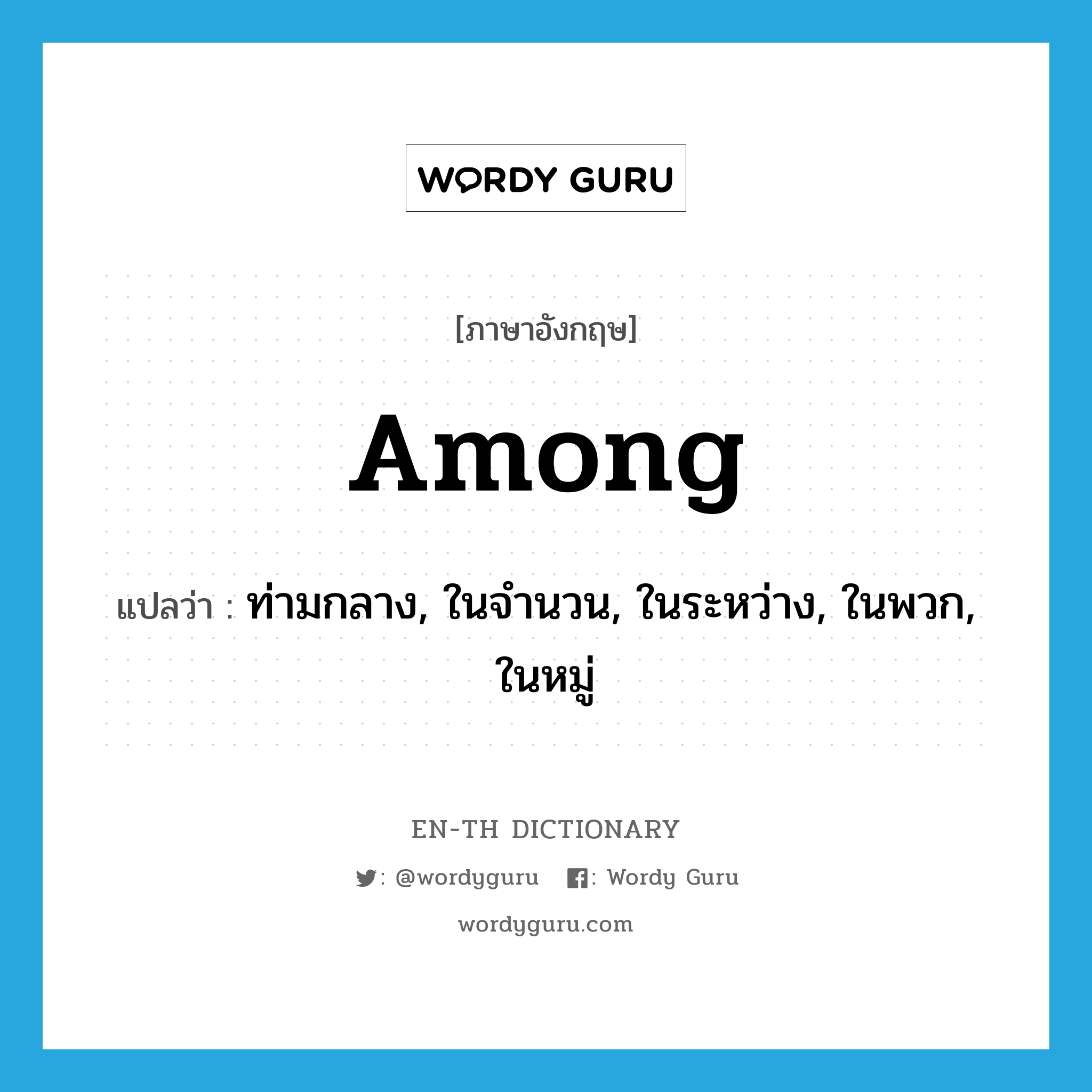 among แปลว่า?, คำศัพท์ภาษาอังกฤษ among แปลว่า ท่ามกลาง, ในจำนวน, ในระหว่าง, ในพวก, ในหมู่ ประเภท PREP หมวด PREP