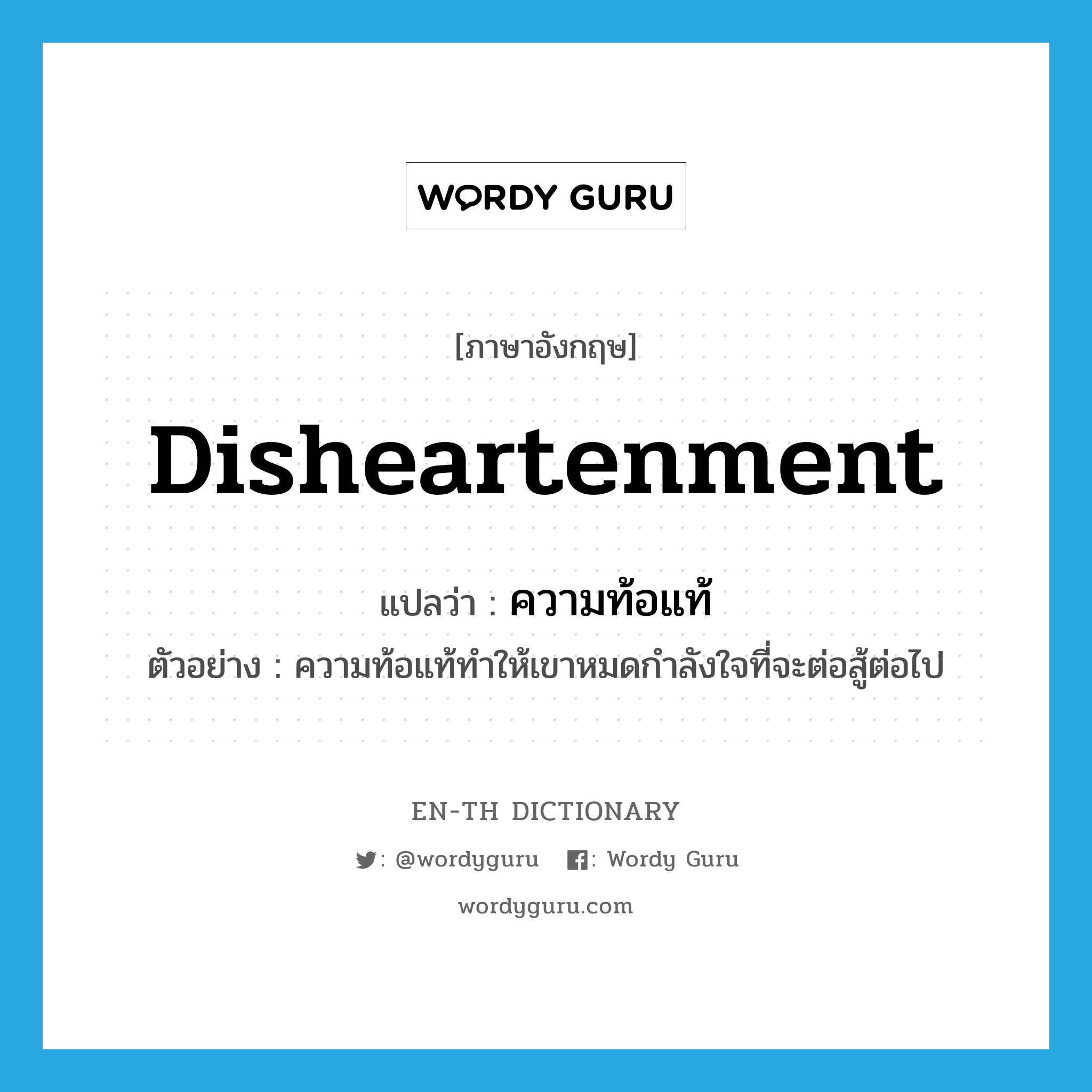 disheartenment แปลว่า?, คำศัพท์ภาษาอังกฤษ disheartenment แปลว่า ความท้อแท้ ประเภท N ตัวอย่าง ความท้อแท้ทำให้เขาหมดกำลังใจที่จะต่อสู้ต่อไป หมวด N